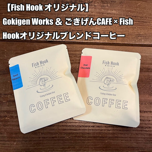 ご予約【Fish Hook オリジナル】Gokigen Works ＆ ごきげんCAFE × Fish Hookオリジナルブレンドコーヒー / Gokigen Works & Gokigen CAFE x Fish Hook Original Blend Coffee