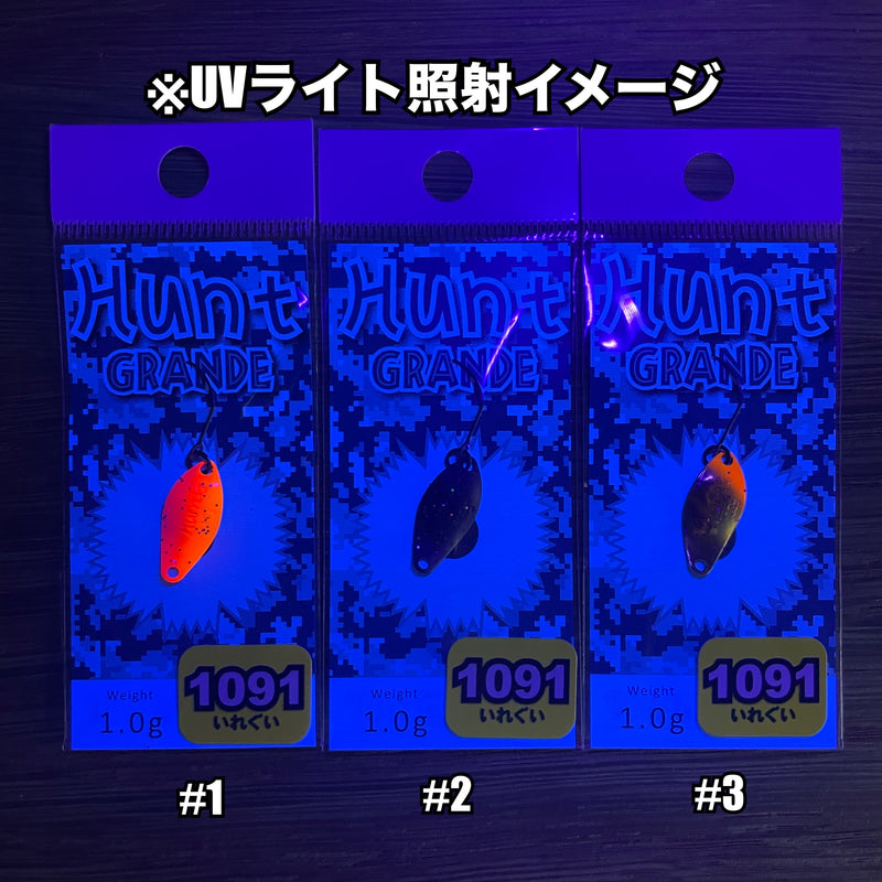 Load image into Gallery viewer, ニュードロワー ハントグランデ 1.0g & 1.3g【1091カラー】/ New Drawer Hunt GRANDE 1.0g & 1.3g 【1091clore】