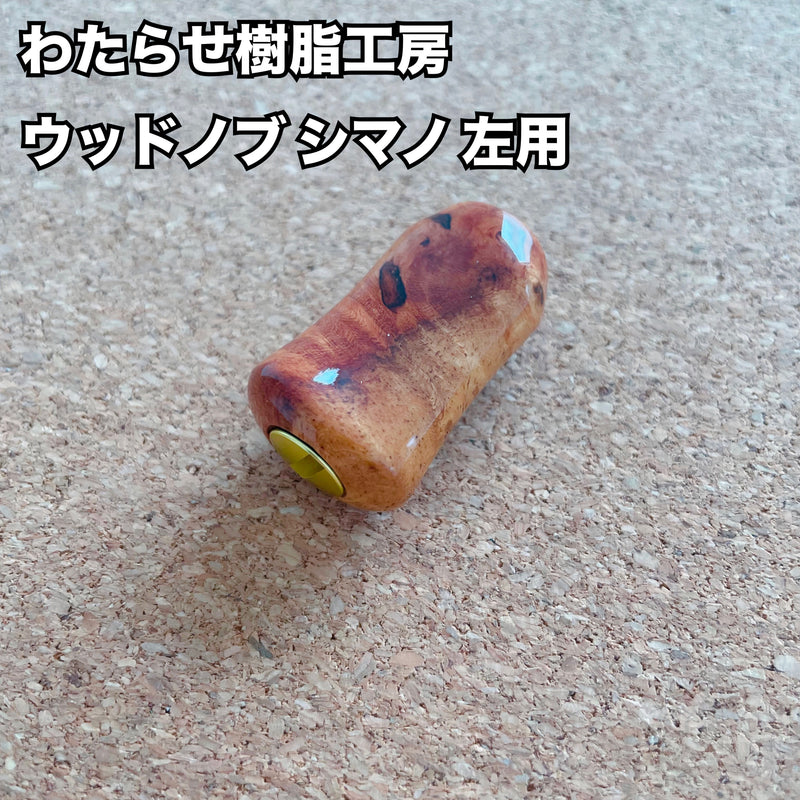 Load image into Gallery viewer, 【新規お取り扱い🙌✨】わたらせ樹脂工房 ウッドノブ シマノ 左用 01 / Watarase Resin Studio Wood knob Shimano for left