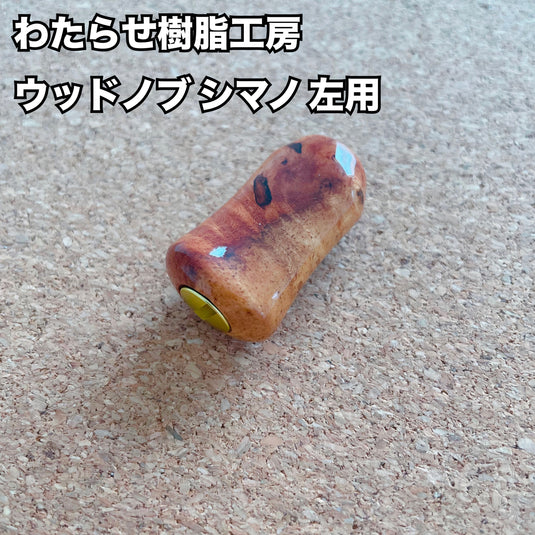 【新規お取り扱い🙌✨】わたらせ樹脂工房 ウッドノブ シマノ 左用 01 / Watarase Resin Studio Wood knob Shimano for left