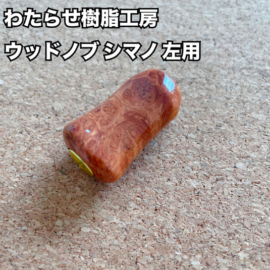 【新規お取り扱い🙌✨】わたらせ樹脂工房 ウッドノブ シマノ 左用 02/ Watarase Resin Studio Wood knob Shimano for left