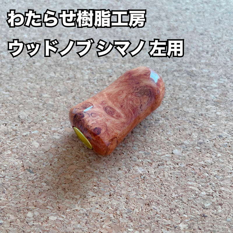 Load image into Gallery viewer, 【新規お取り扱い🙌✨】わたらせ樹脂工房 ウッドノブ シマノ 左用 03/ Watarase Resin Studio Wood knob Shimano for left
