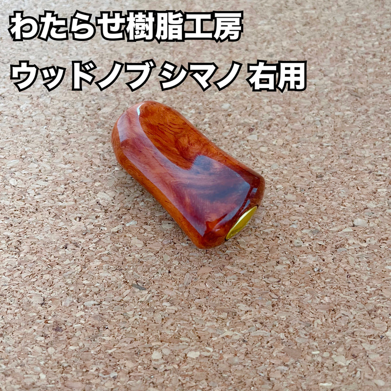 Load image into Gallery viewer, 【新規お取り扱い🙌✨】わたらせ樹脂工房 ウッドノブ シマノ 右用 04/ Watarase Resin Studio Wood knob Shimano for right