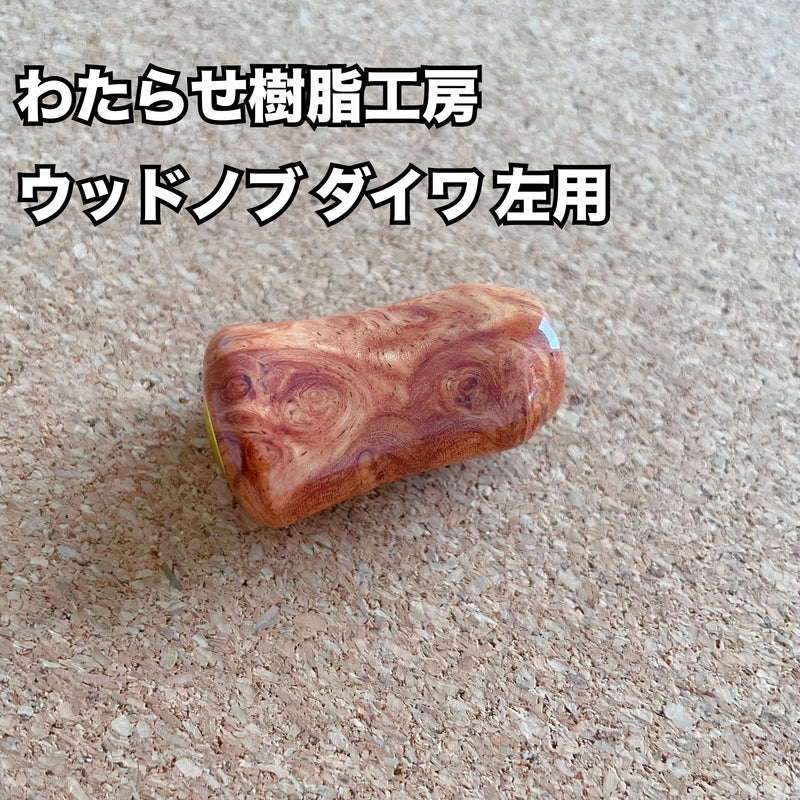 Load image into Gallery viewer, 【新規お取り扱い🙌✨】わたらせ樹脂工房 ウッドノブ ダイワ 左用 05/ Watarase Resin Studio Wood knob Daiwa for left
