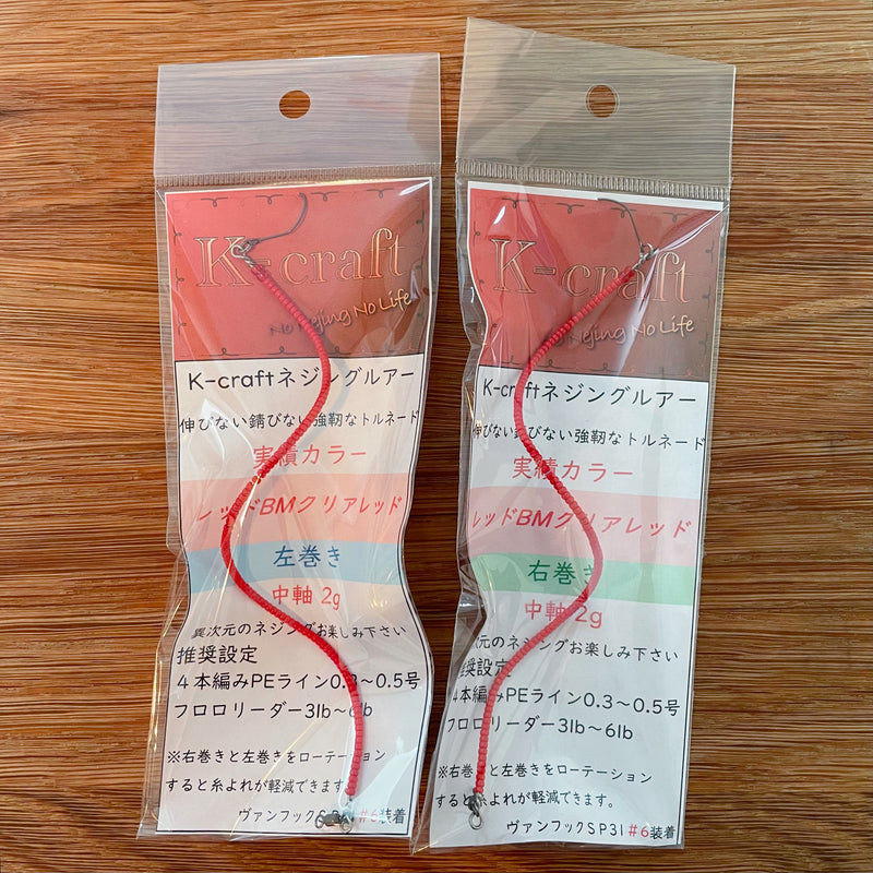 Load image into Gallery viewer, 【Fish Hook 別注】K-craft ネジングルアーシリーズ / 【Fish Hook Bespoke】K-craft No stretch, no rust, strong tornado lure