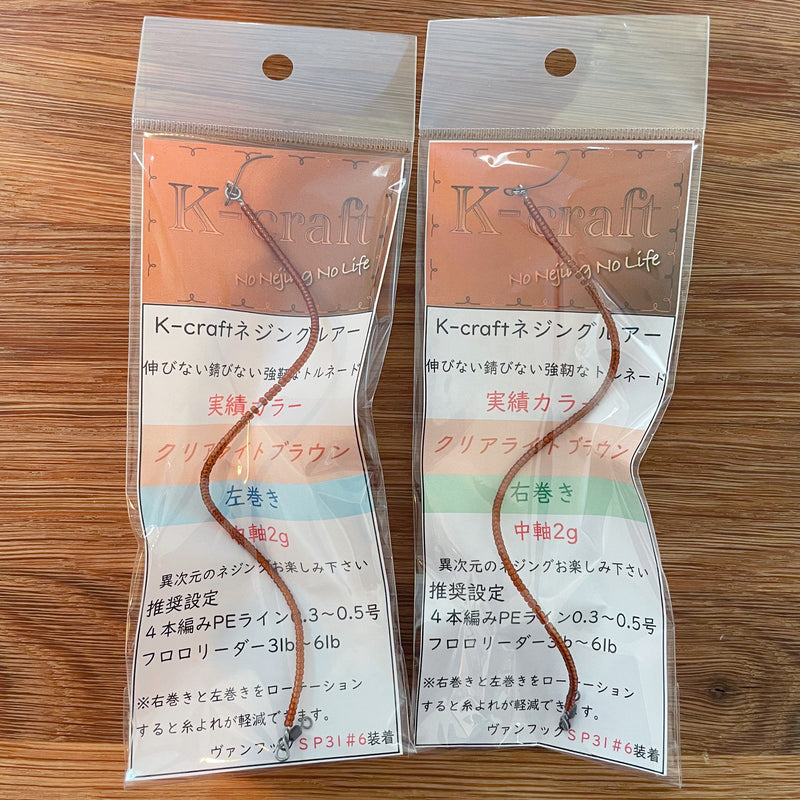 Load image into Gallery viewer, 【Fish Hook 別注】K-craft ネジングルアーシリーズ / 【Fish Hook Bespoke】K-craft No stretch, no rust, strong tornado lure