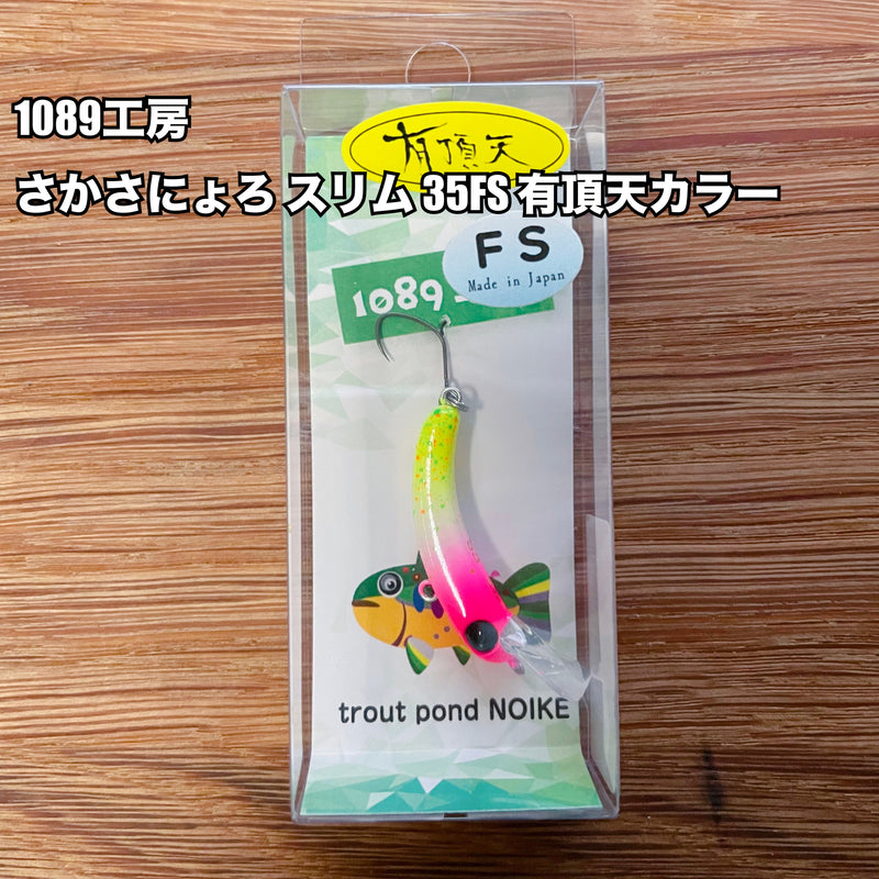 ギャラリービューアに画像をロードする, 1089工房 さかさにょろ スリム 35FS 有頂天カラー / 1089 Workshop Sakasanyoro Slim 35FS Uchoten Color