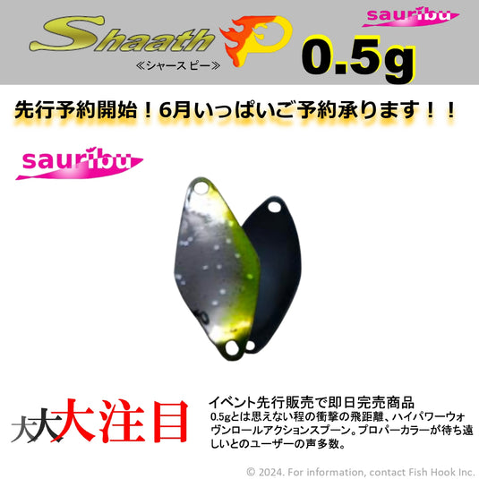 【ご予約商品】（2024年7月頃お届け予定）sauribu (サウリブ) シャースピー 0.5g　/【Reservation】（Shipping schedule2024.7〜）sauribu Shaath P 0.5g