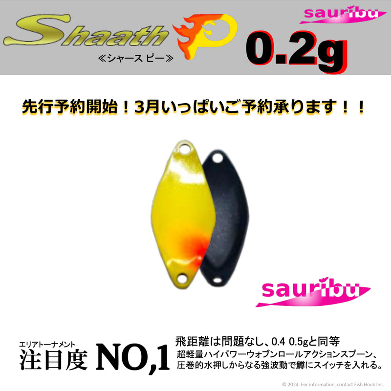 ギャラリービューアに画像をロードする, 【ご予約商品】(2024年4月頃お届け予定)sauribu (サウリブ) シャースピー 0.2g /【Reservation】(Shipping schedule2024.4〜)sauribu Shaath P 0.2g