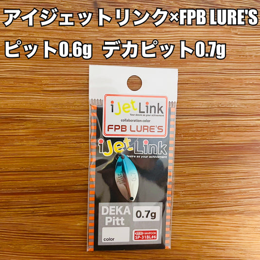 アイジェットリンク ピット0.6g / デカピット0.7g【FPB LURE'S 23~24限定カラー】