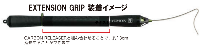 Load image into Gallery viewer, TIMONカーボンリリーサー & TIMONエクステンショングリップ / TIMON CARBON RELEASER・TIMON EXTENSION GRIP