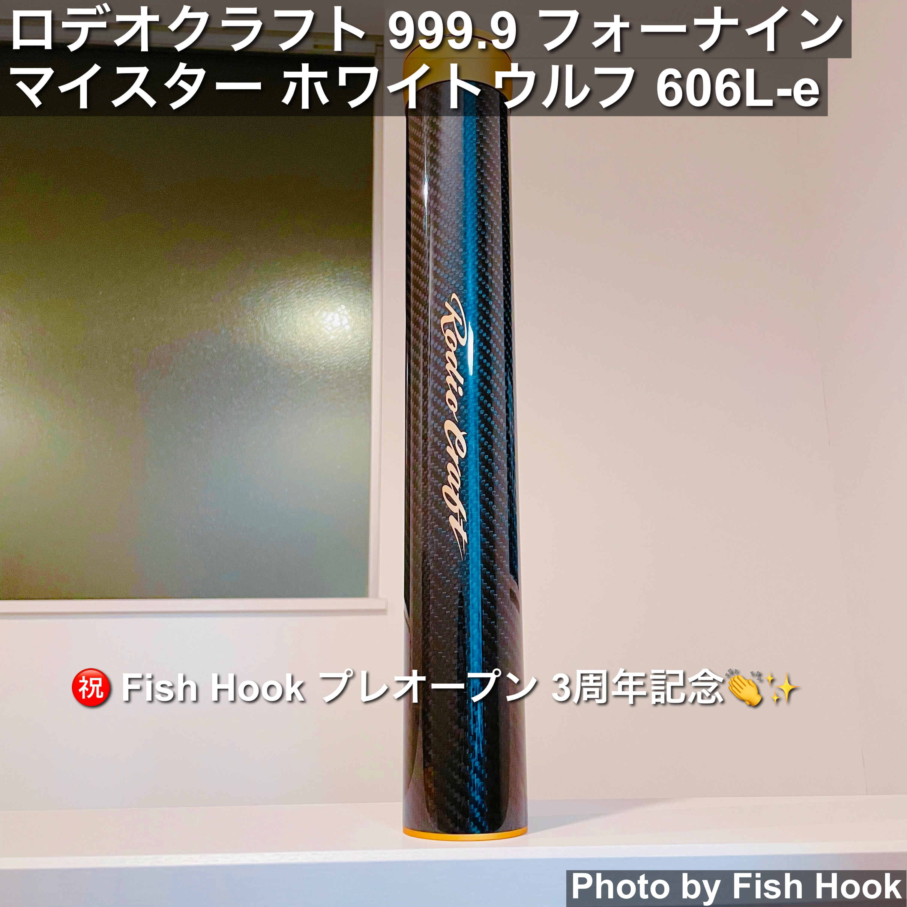 ロデオクラフト 999.9マイスター ホワイトウルフ606L-e オオツカ
