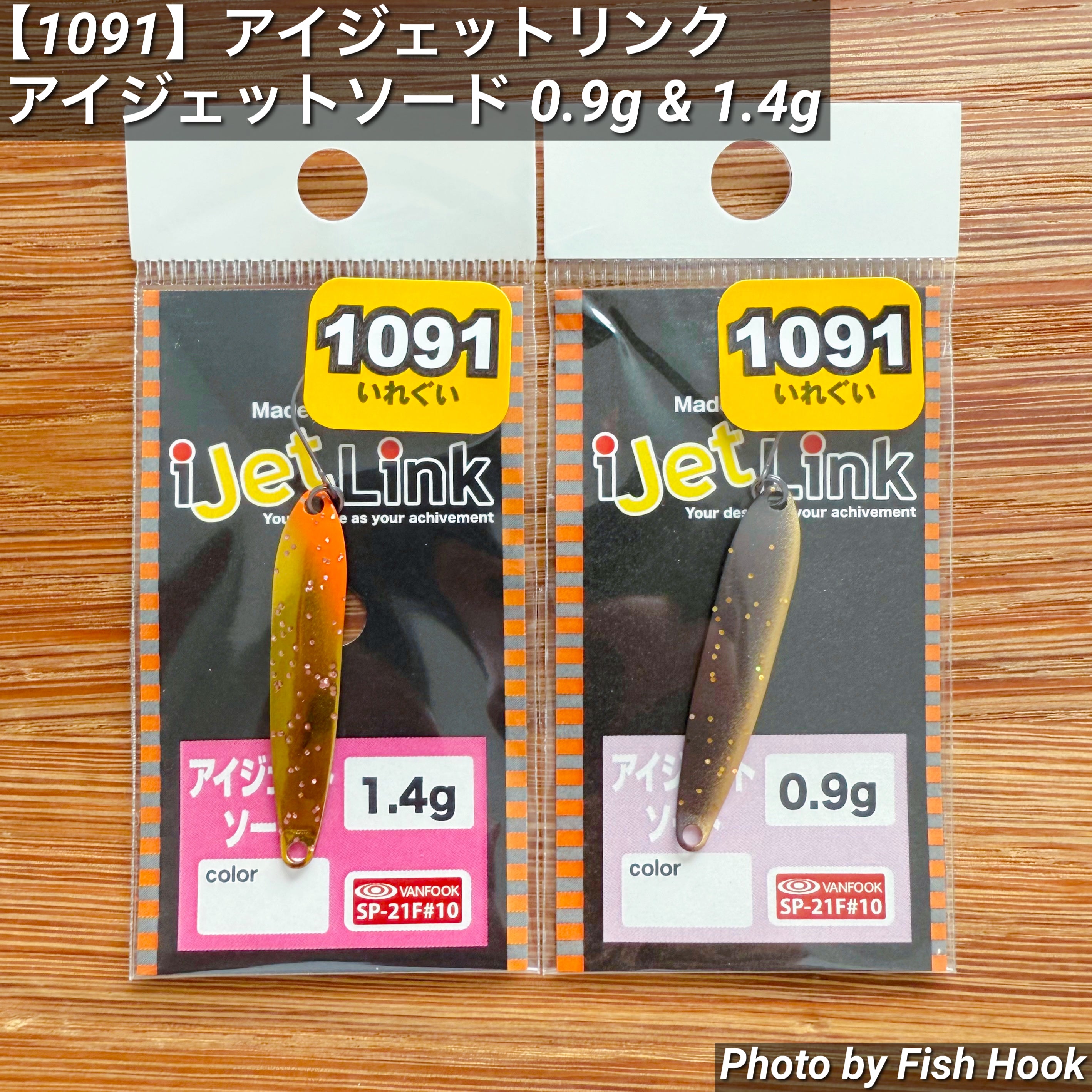 新作グッ 1091】アイジェットリンク アイジェットソード 0.9g & 1.4g ルアー・フライ