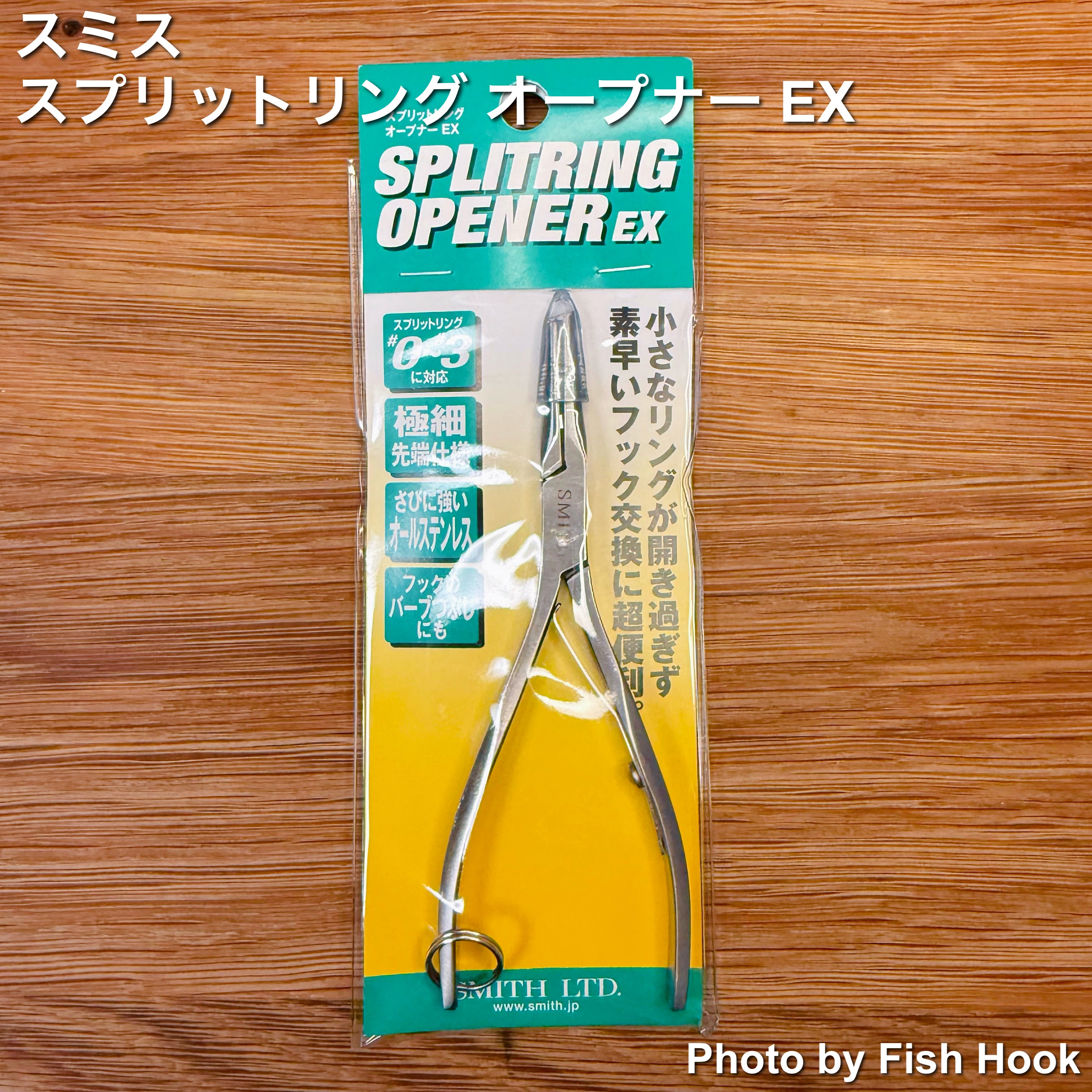 スミス スプリットリング オープナーEX / Smith SORITRING OPENER