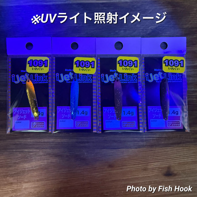 ギャラリービューアに画像をロードする, 【1091】アイジェットリンク アイジェットソード 0.9g & 1.4g / 【1091Color】i Jet Link i Jet sword 0.9g & 1.4g