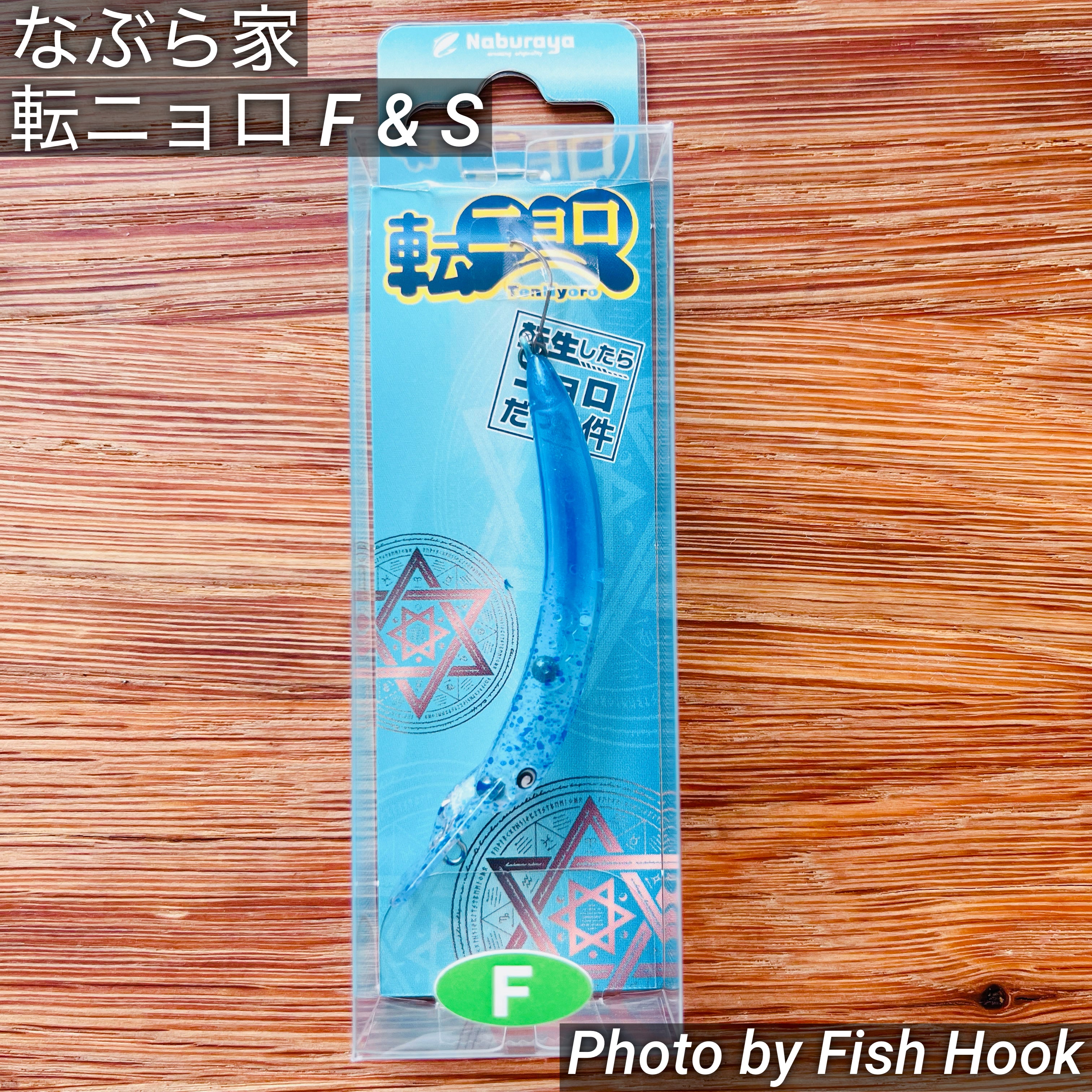 なぶら家 転ニョロF & S / Naburaya Tennyoro F & S_Fish Hook