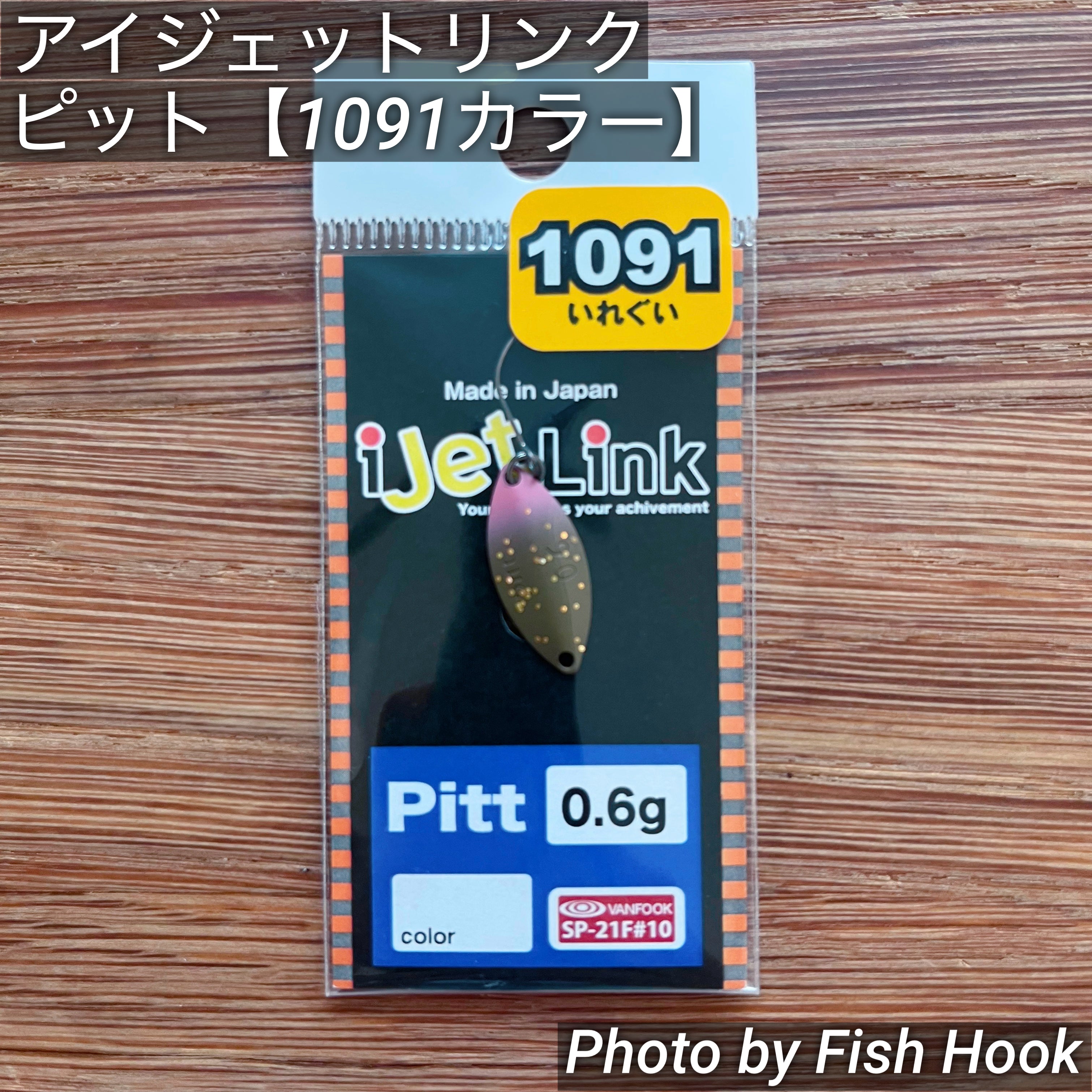 アイジェットリンク ピット【1091カラー】/ iJetLink Pitt 【1091