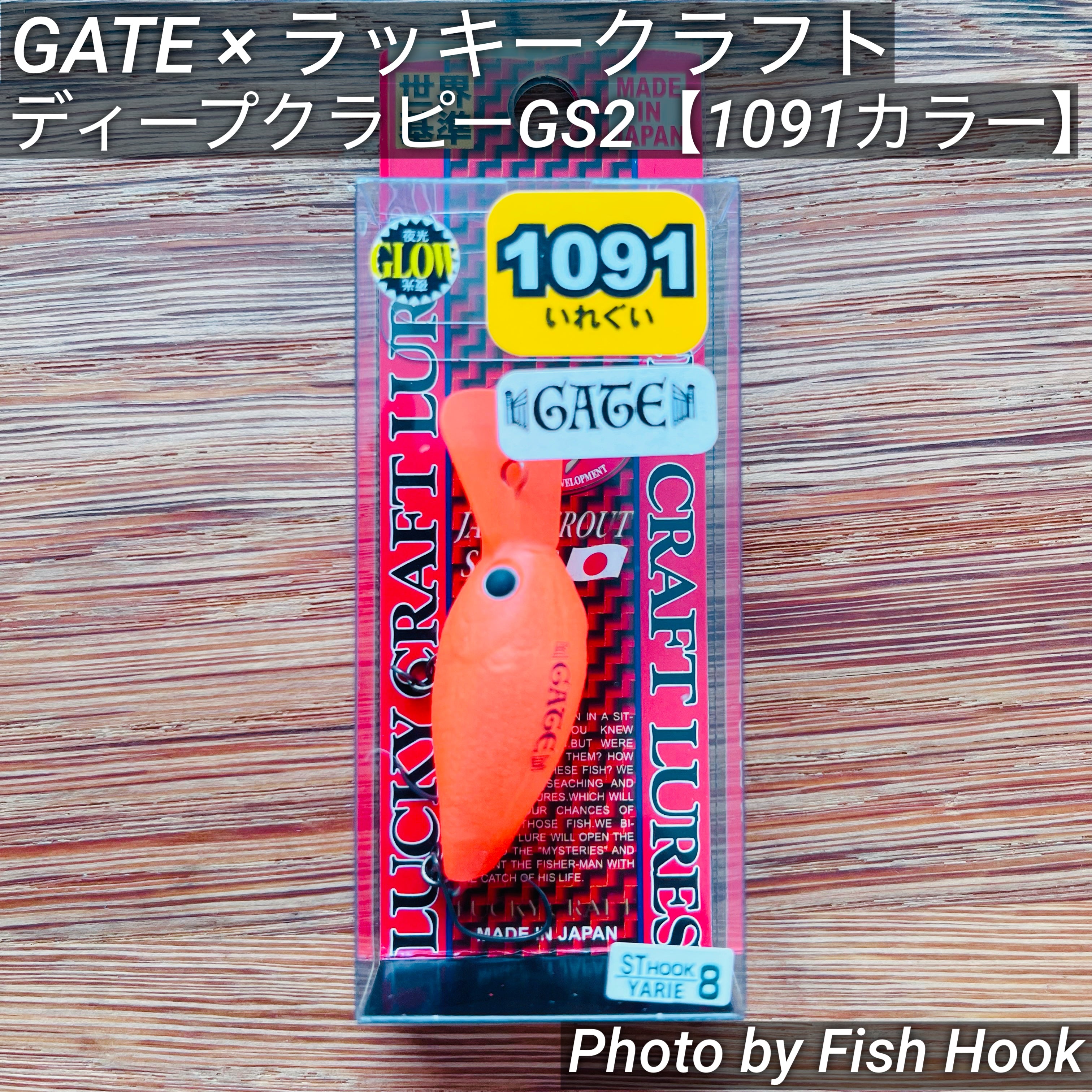 GATE × ラッキークラフト ディープクラピーGS2 【1091カラー
