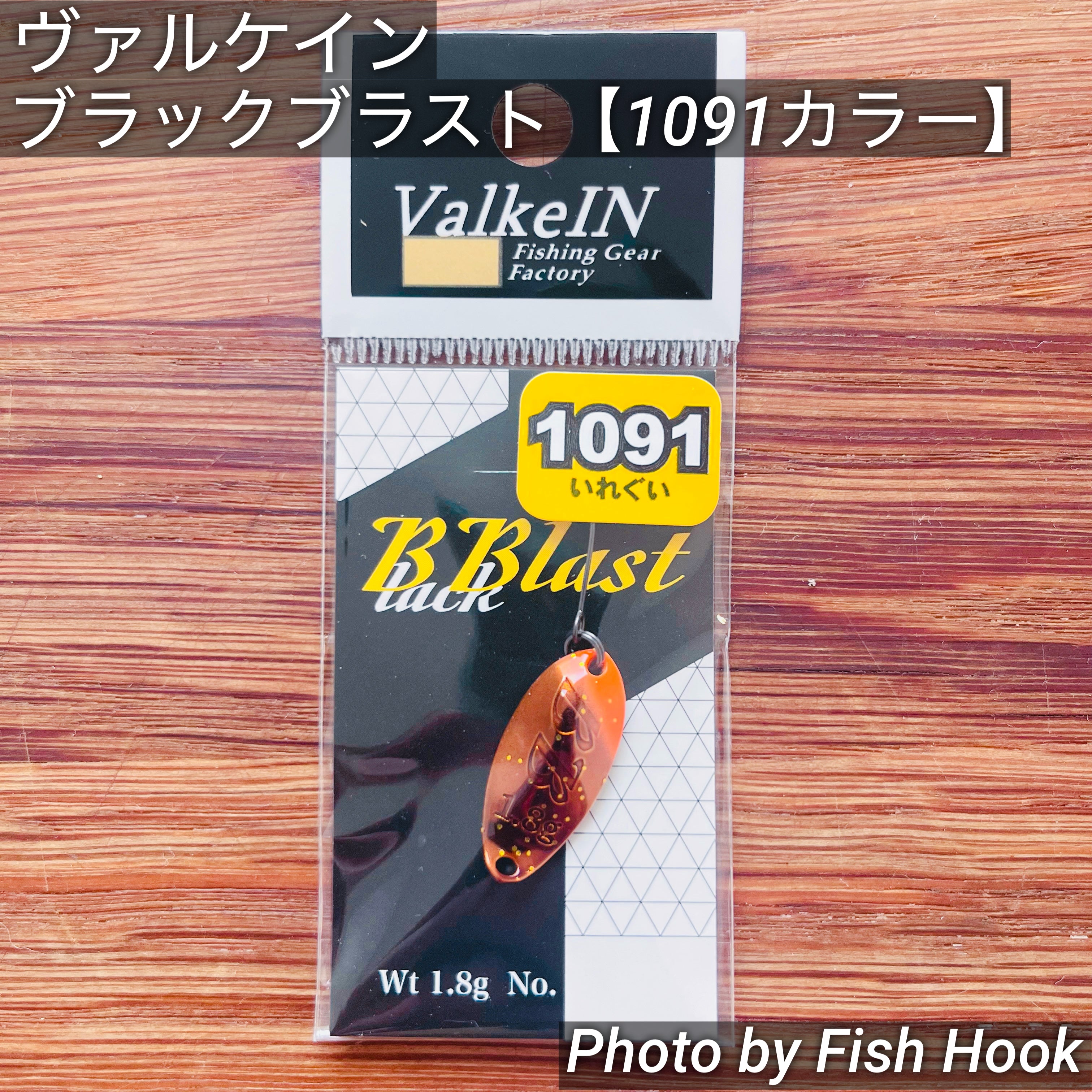 限定】ヴァルケイン ブラックブラスト 1.8g【1091カラー