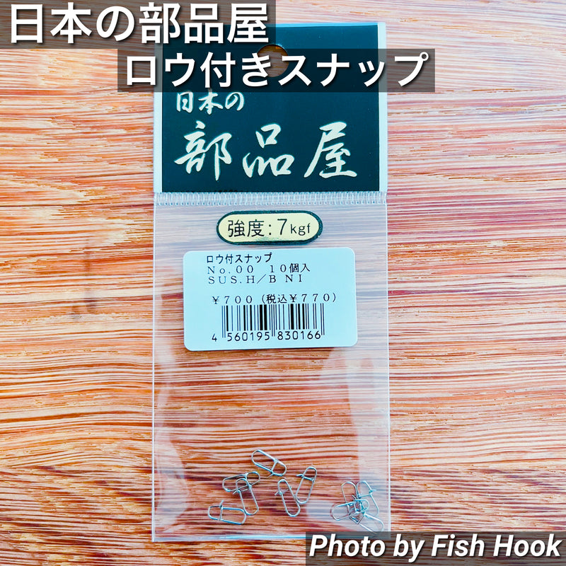 ギャラリービューアに画像をロードする, 日本の部品屋 ロウ付きスナップ