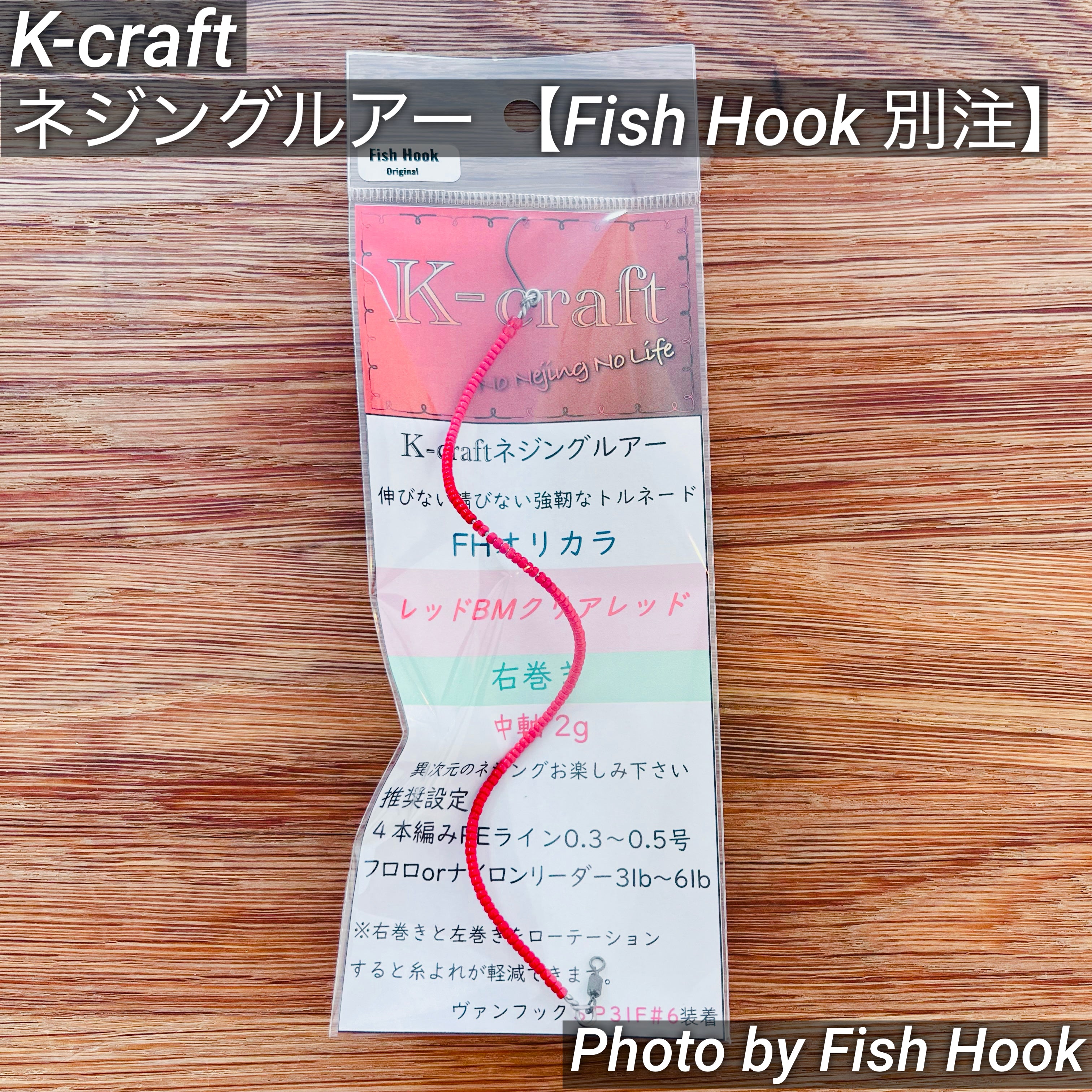 Fish Hook 別注】K-craft ネジングルアーシリーズ / 【Fish Hook Fish Hook 別注】K-craft ネジングルアーシリーズ / 【Fish Hook