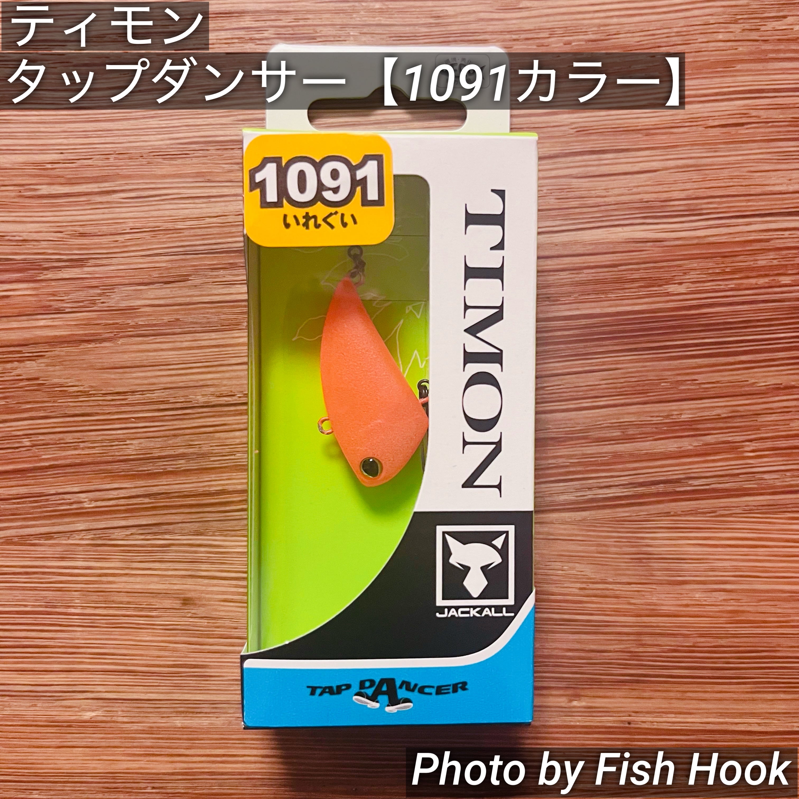 ティモン タップダンサー 【1091 カラー】/TIMON TAPDANCER 【1091