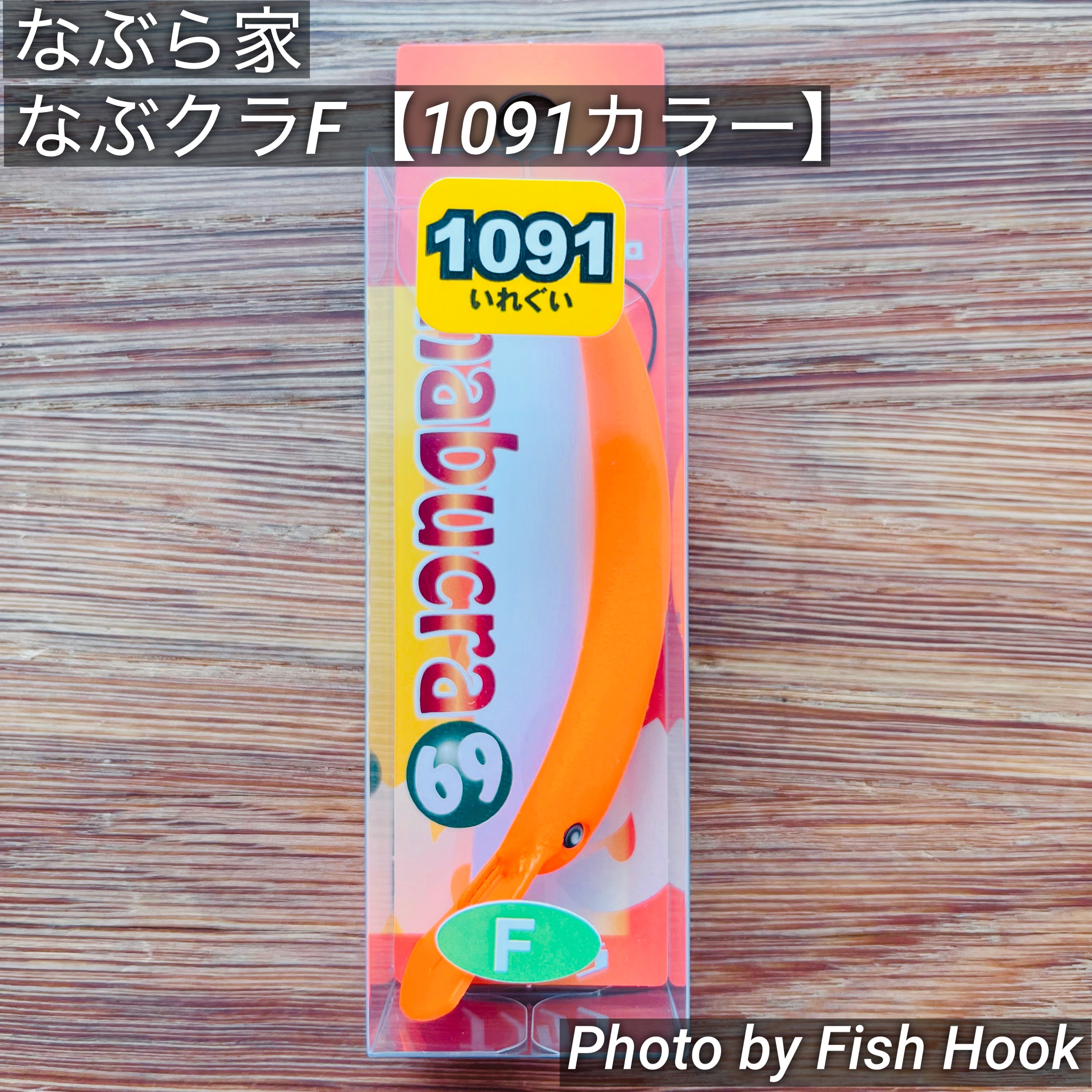 なぶら家 なぶクラ F 【1091カラー】/ Naburaya NABUCRA F【1091