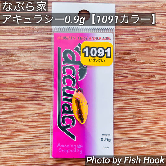 なぶら家 アキュラシー 0.9g 【1091カラー】/ naburaya Accuracy 0.9g 【1091color】