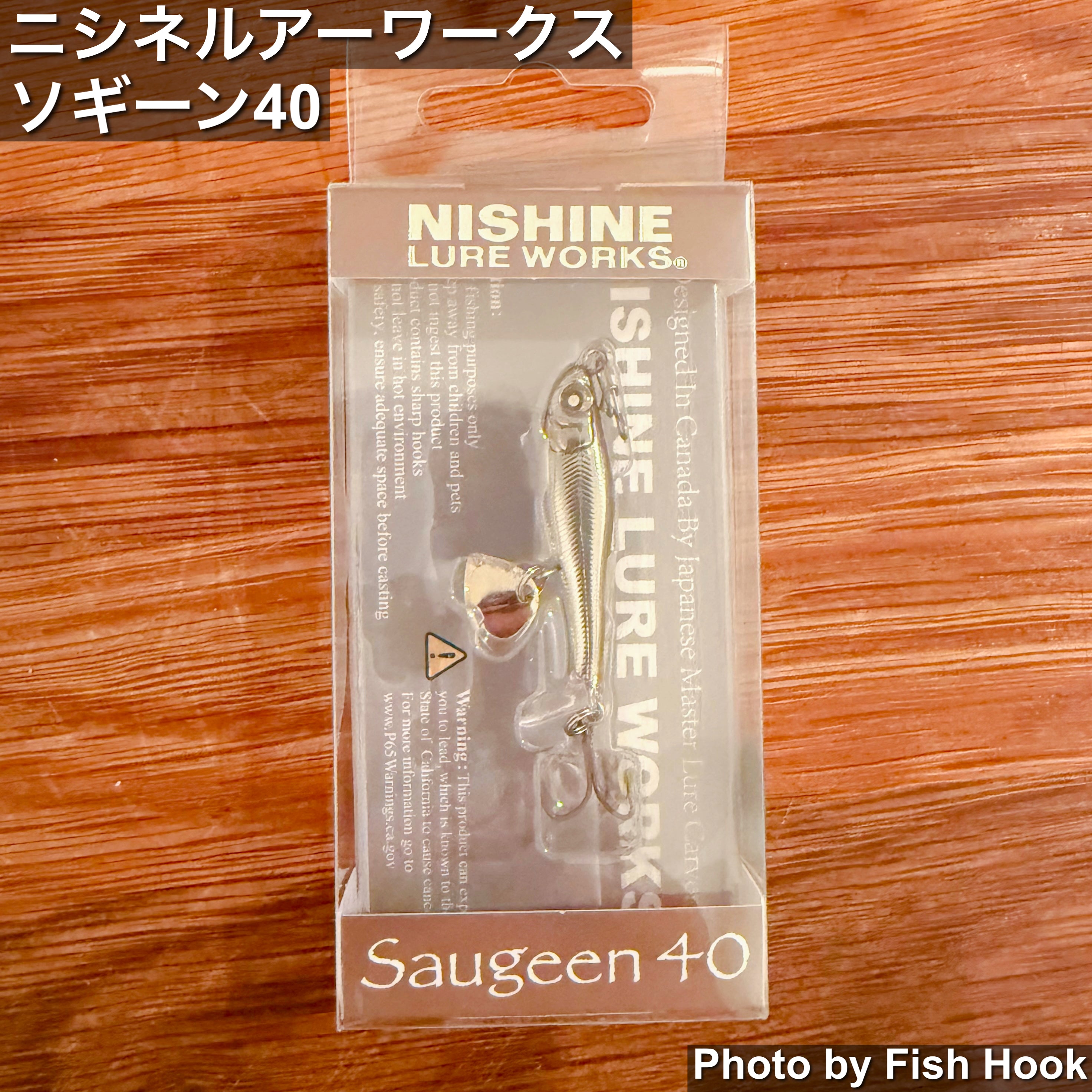ニシネルアーワークス ソギーン40 | テールドライブ搭載 小型