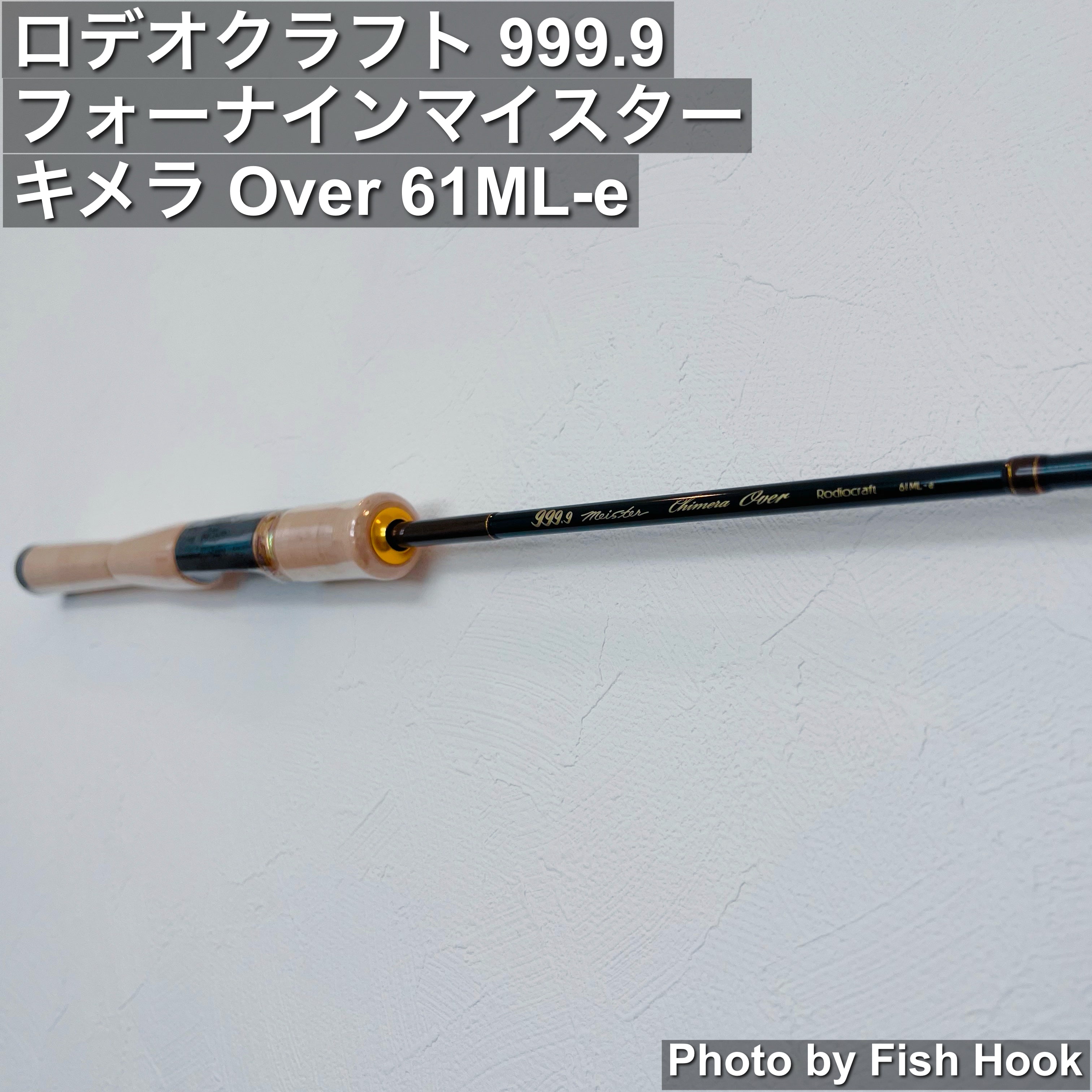 ロデオクラフト999.9 Meister Chimera Over 61ML-e ロデオクラフト
