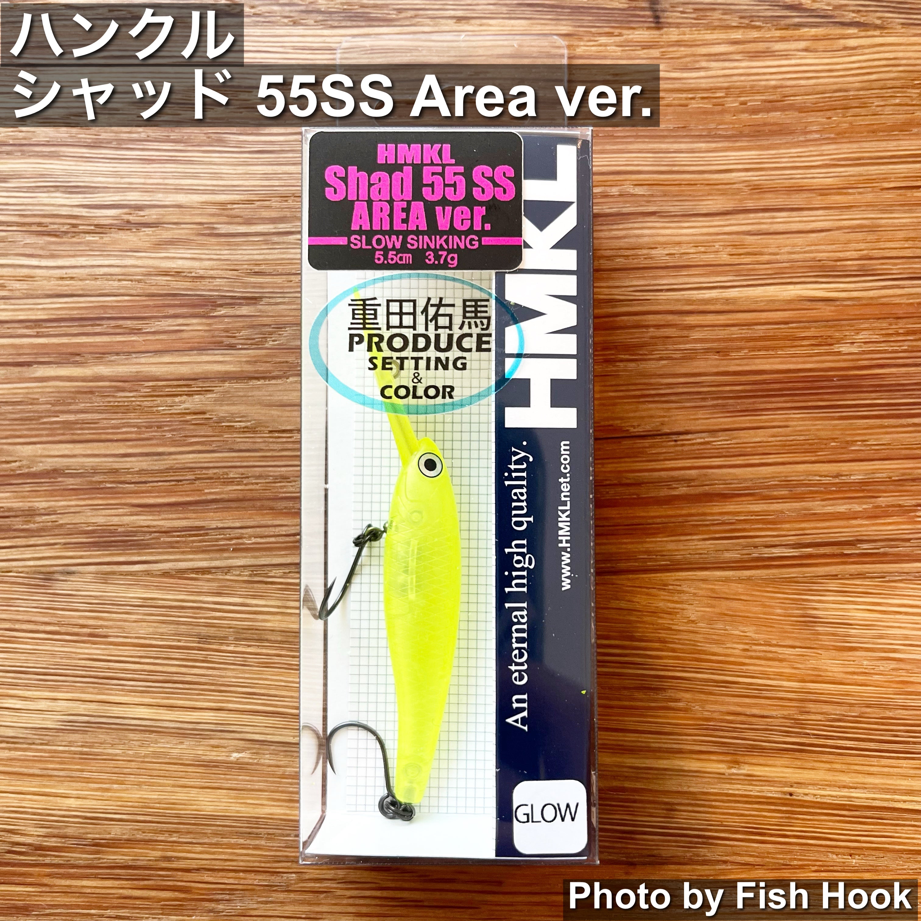 ハンクル シャッド 55 SS AREA Ver 【限定カラー】/ HMKL SHAD 55 SS
