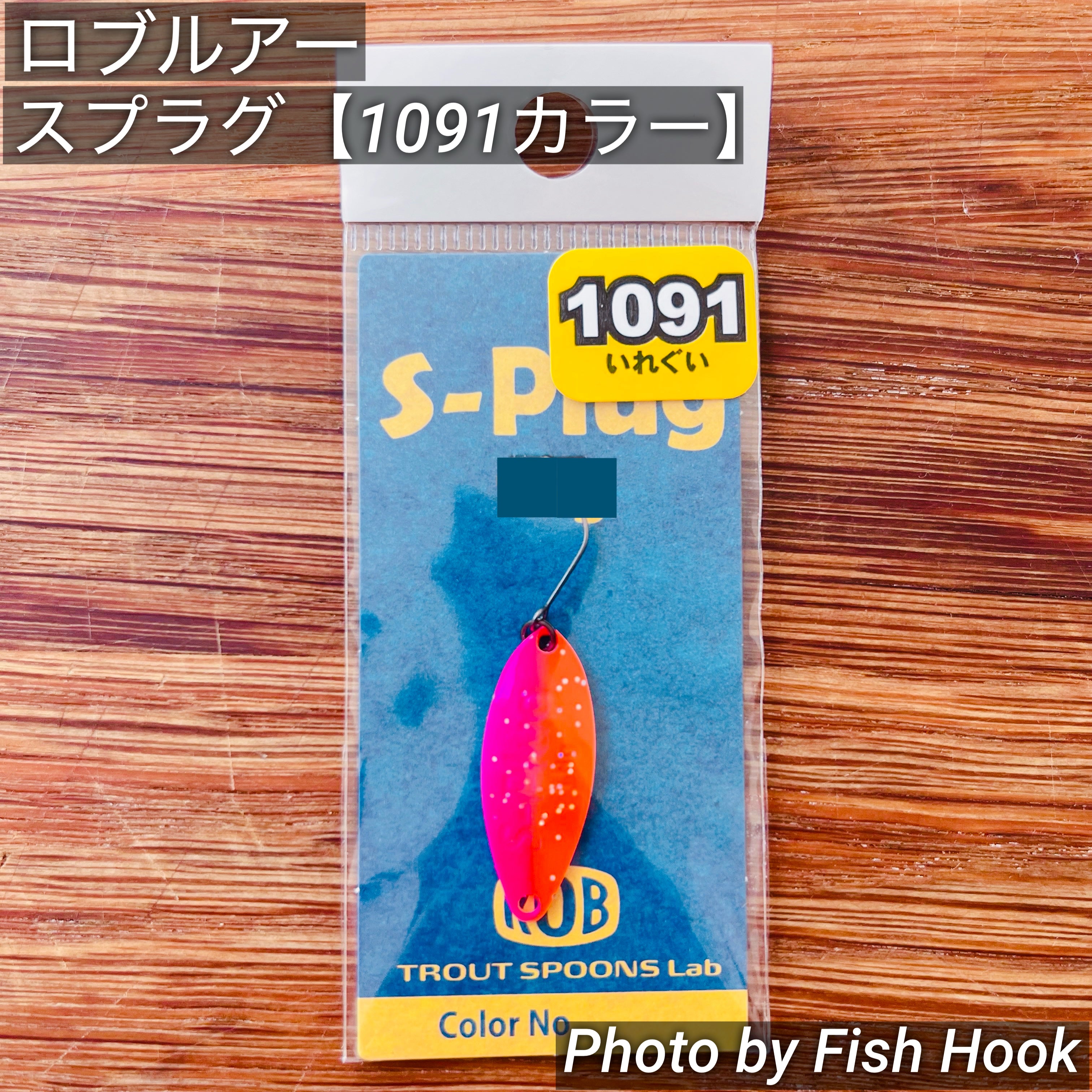 ロブルアー スプラグ 【1091カラー】/ ROB Lure S-Plug 【1091カラー