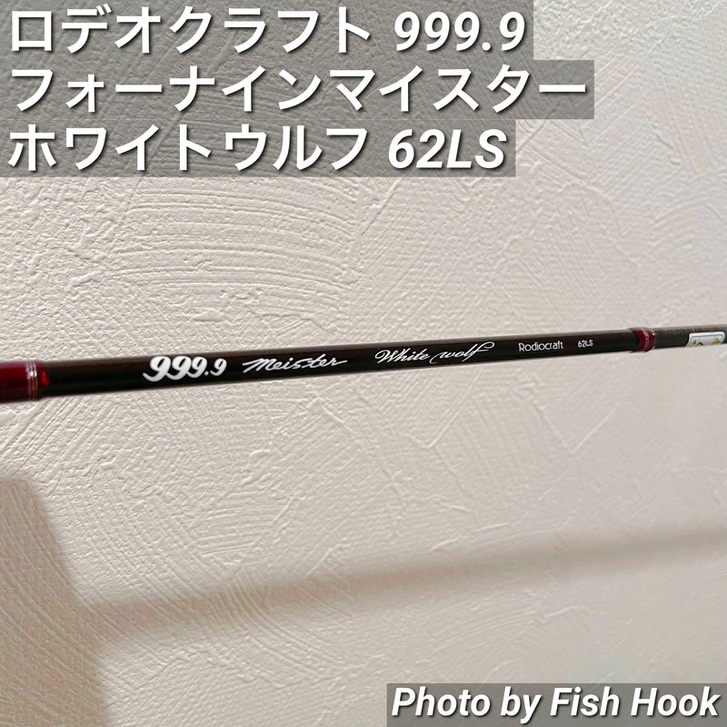ギャラリービューアに画像をロードする, ロデオクラフト 999.9 フォーナイン マイスター ホワイトウルフ 62LS/ Rodio craft 999.9 meister White Wolf 62LS