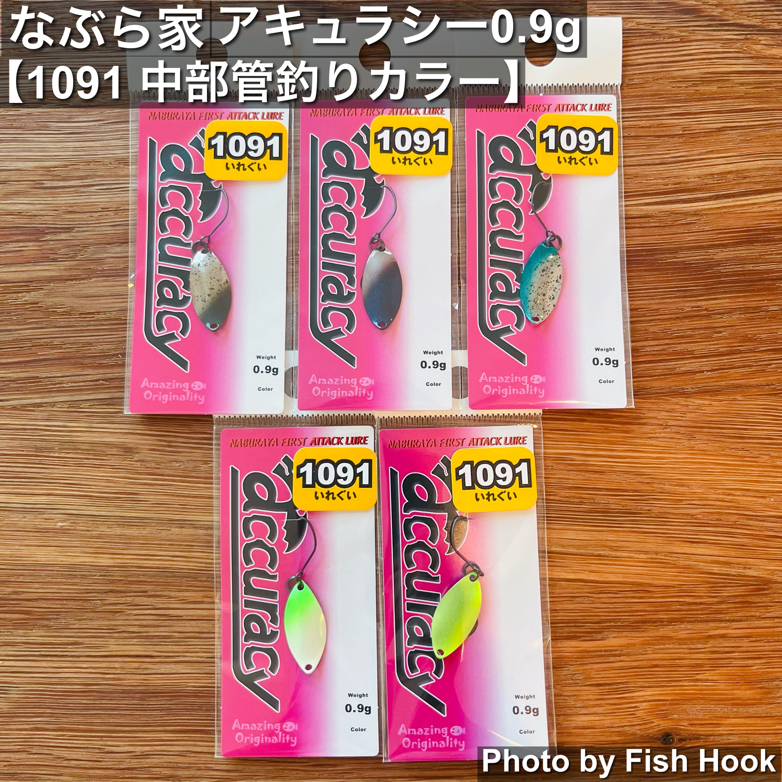 なぶら家 アキュラシー 0.9g 【1091 中部管釣りカラー】/ Naburaya