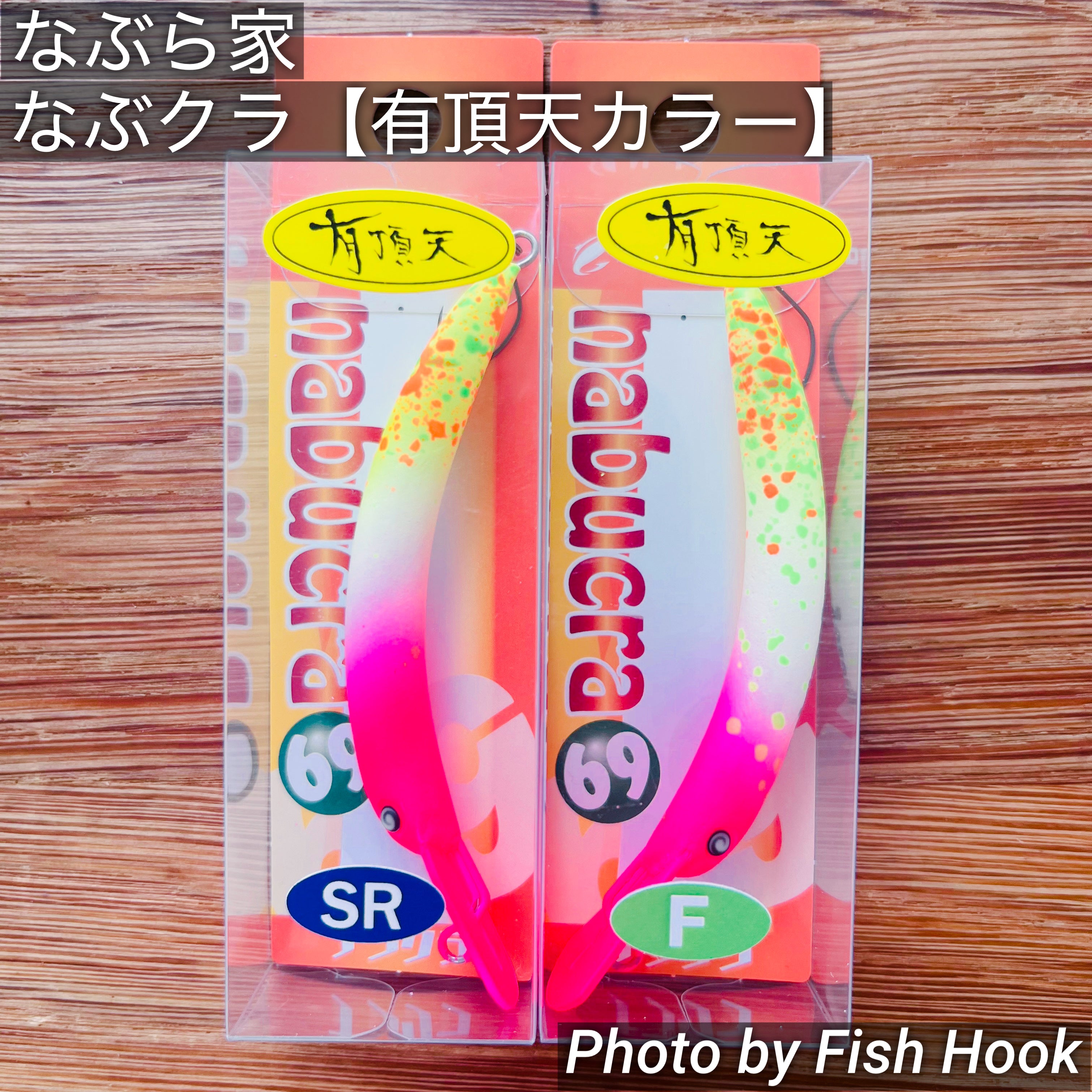 なぶら家 なぶクラ FSR & S 【有頂天カラー】/ Naburaya NABUCRA FSR