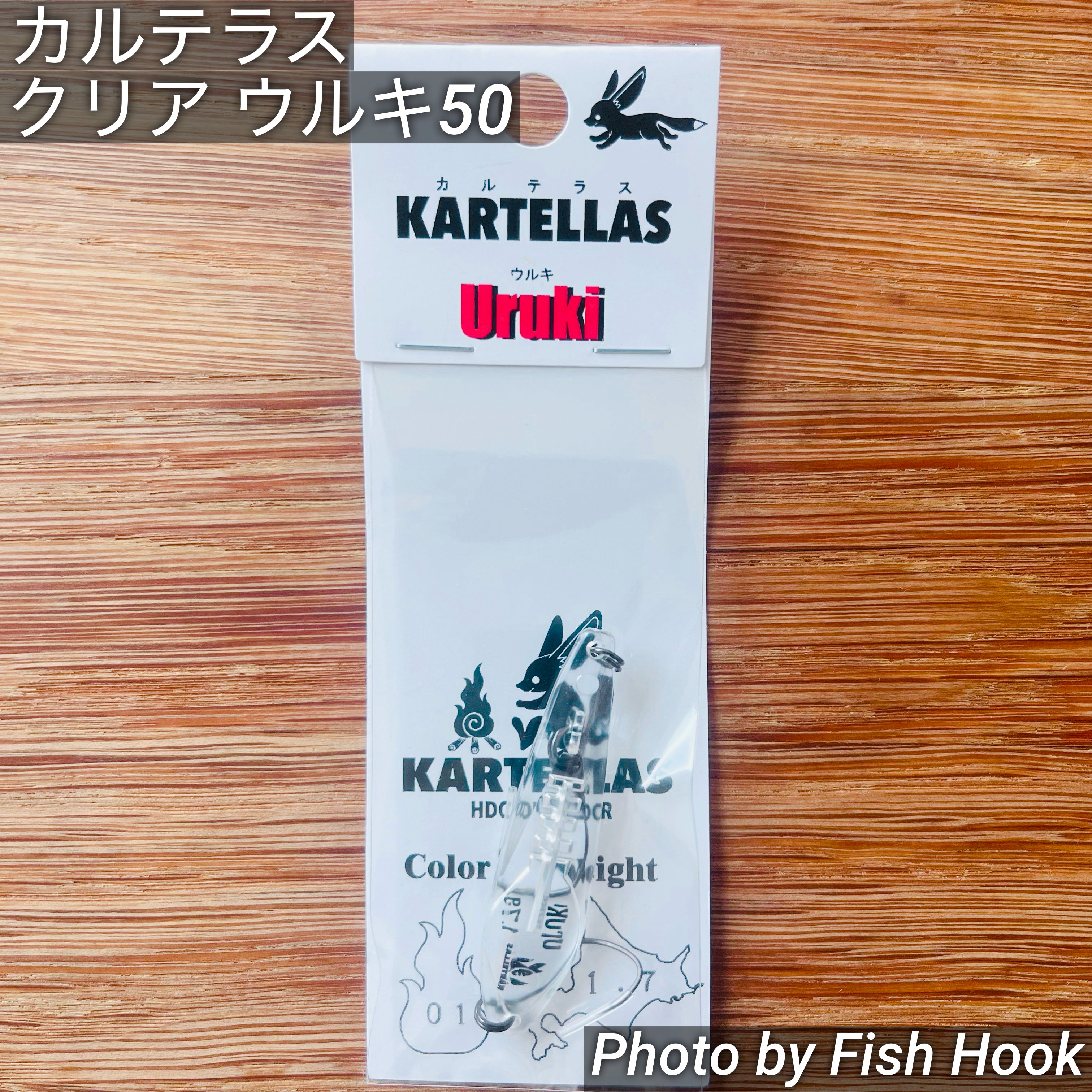 カルテラス クリア ウルキ 50 1.7g / KARTELLAS CLEAR Uruki 50 1.7