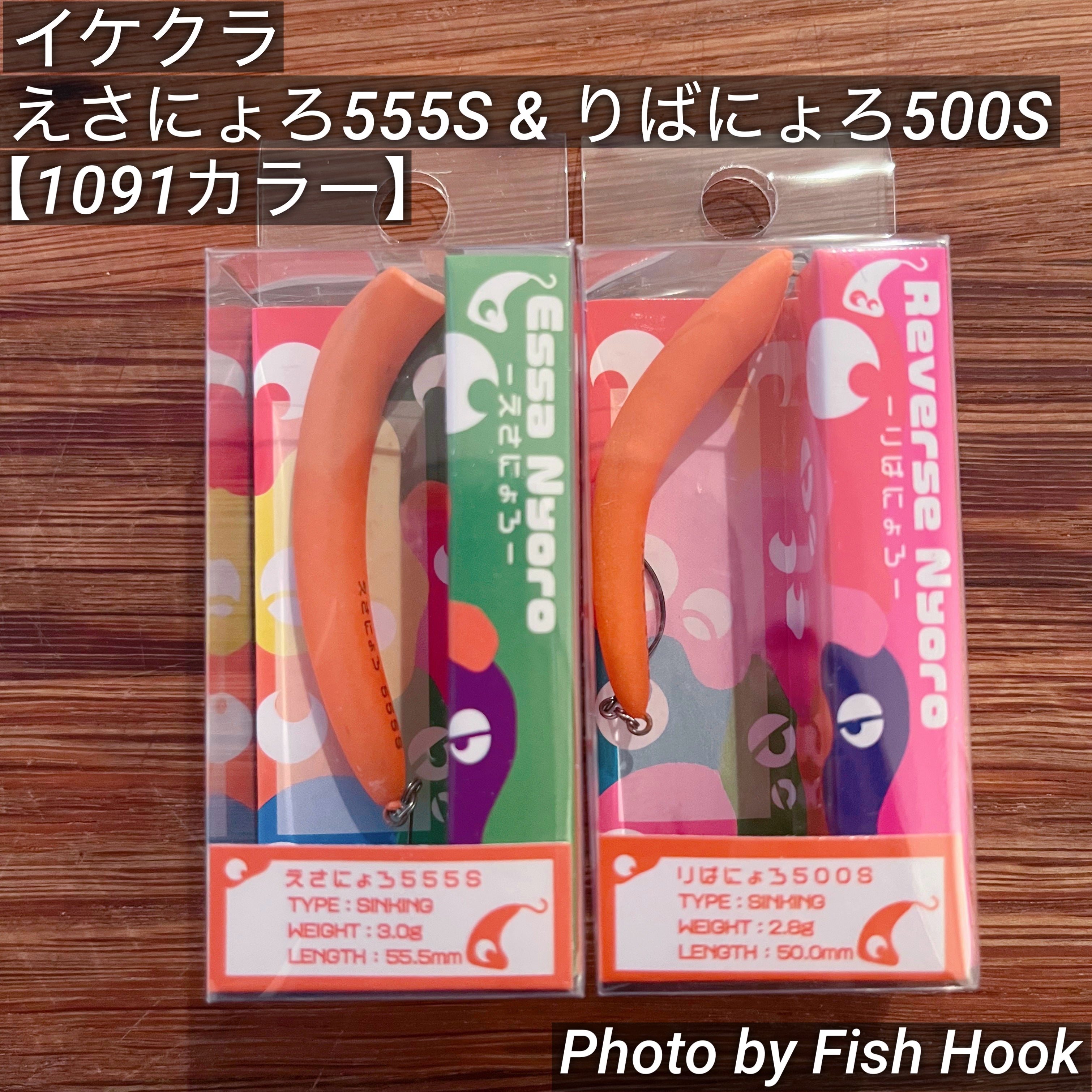 イケクラ えさにょろ 555S & りばにょろ 500S 【1091カラー