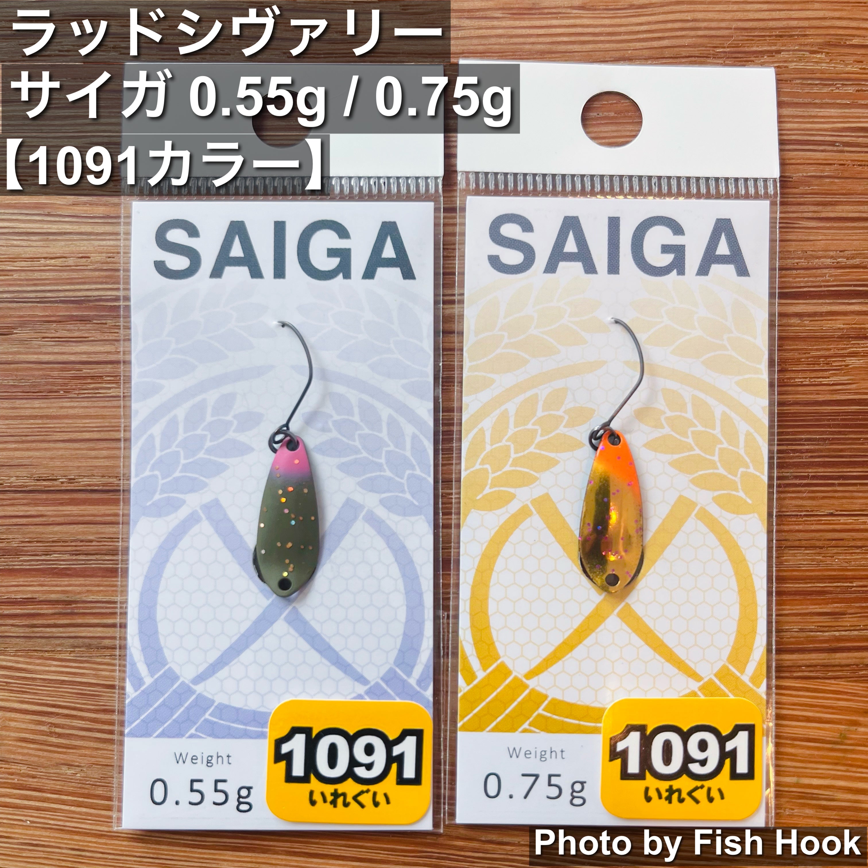 ラッドシヴァリー サイガ 0.55g & 0.75g【1091 カラー】/RAD SHIVALRY