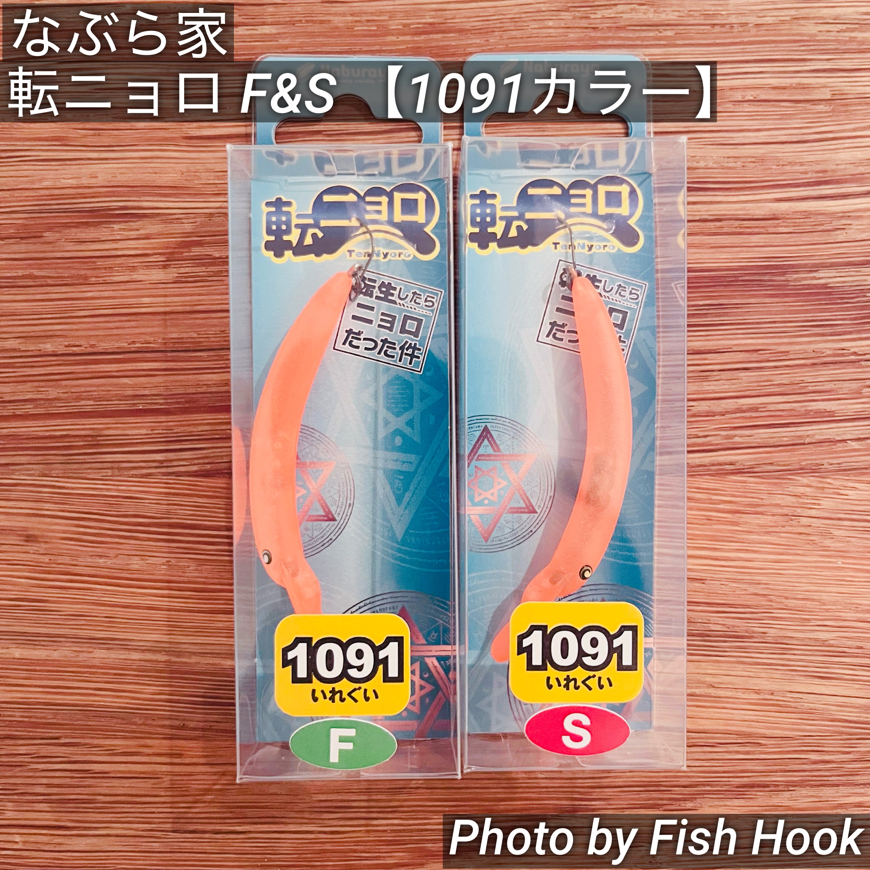 なぶら家 転ニョロ F & S 【1091カラー】/ Naburaya Tennyoro F & S