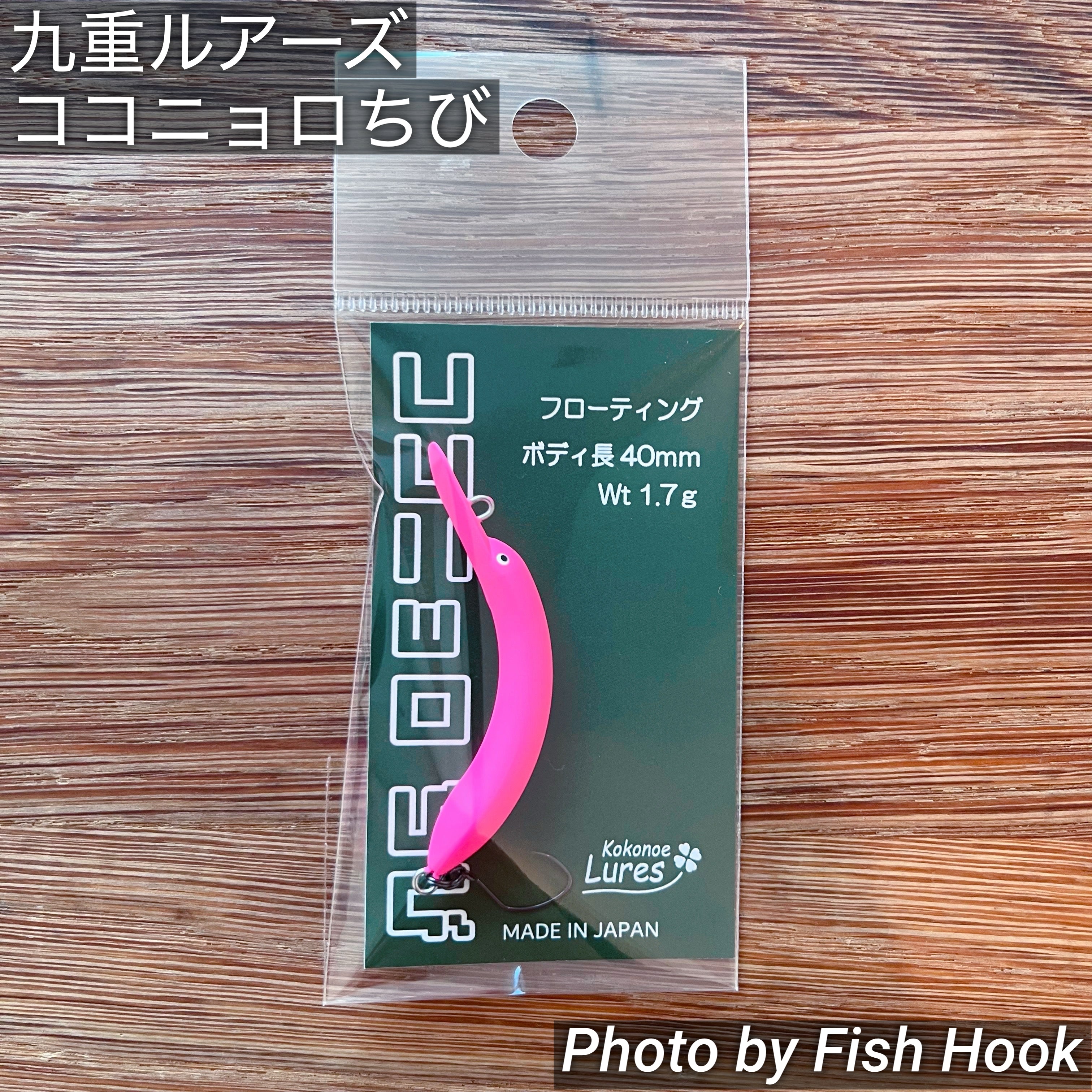 ポコ注文商品 九重ルアーズ ココニョロちび / kokonoeLures Kokonyoro CHIBI_Fish Hook