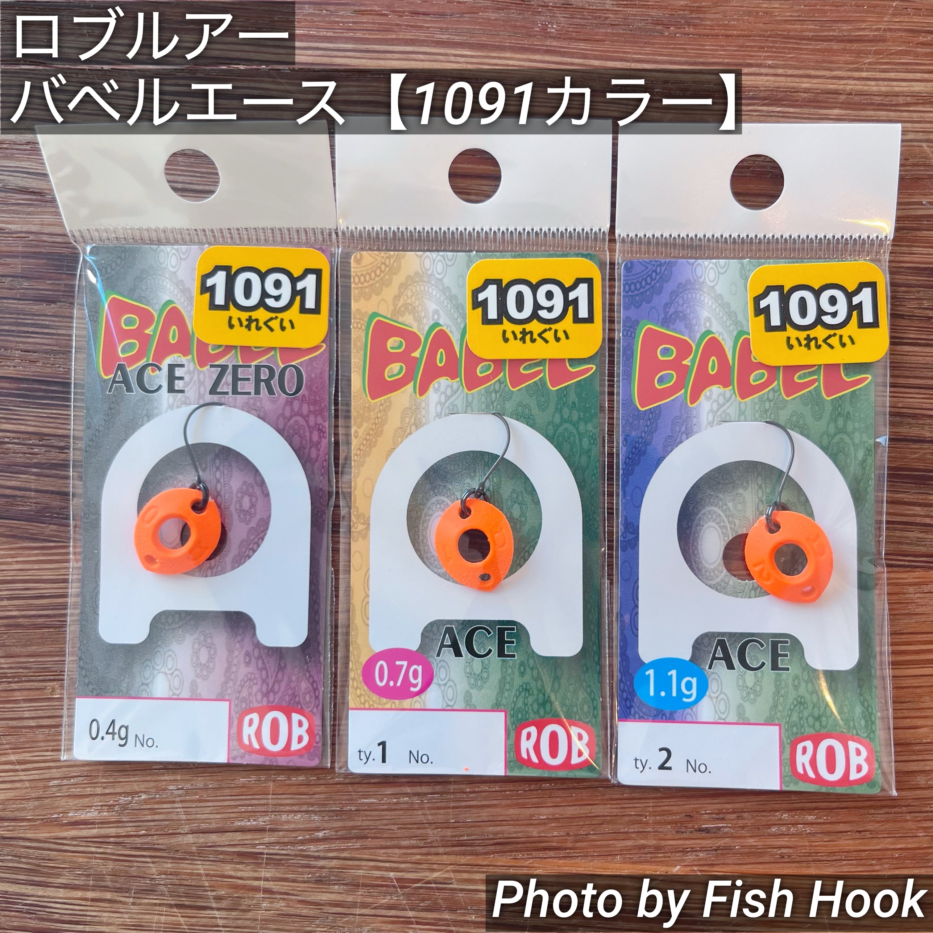 ロブルアー バベルエース シリーズ【1091カラー】 / Rob Lure Babel