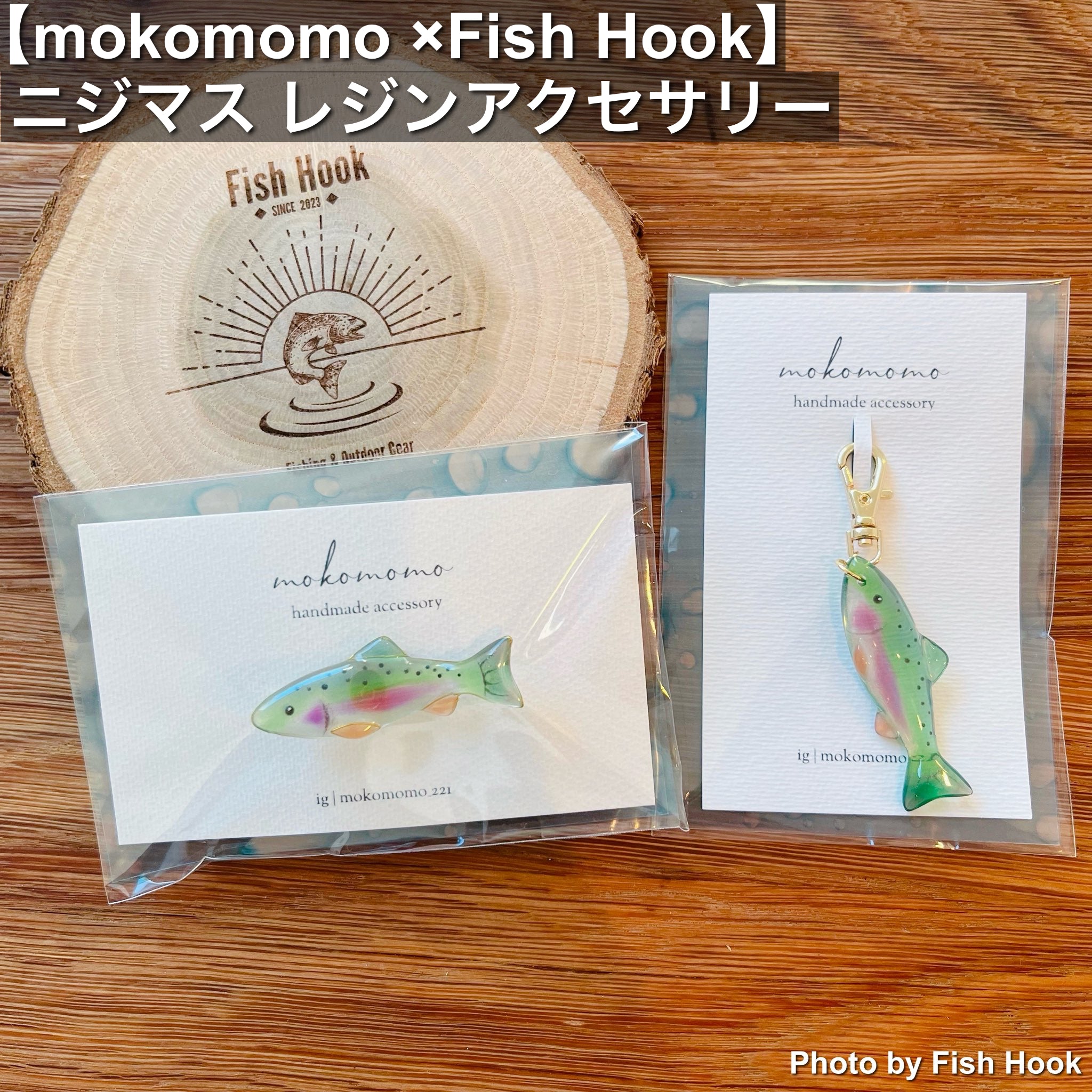 fishさまの専用品です mokomomo × Fish Hook | ニジマス レジンアクセサリー ハンドメイド