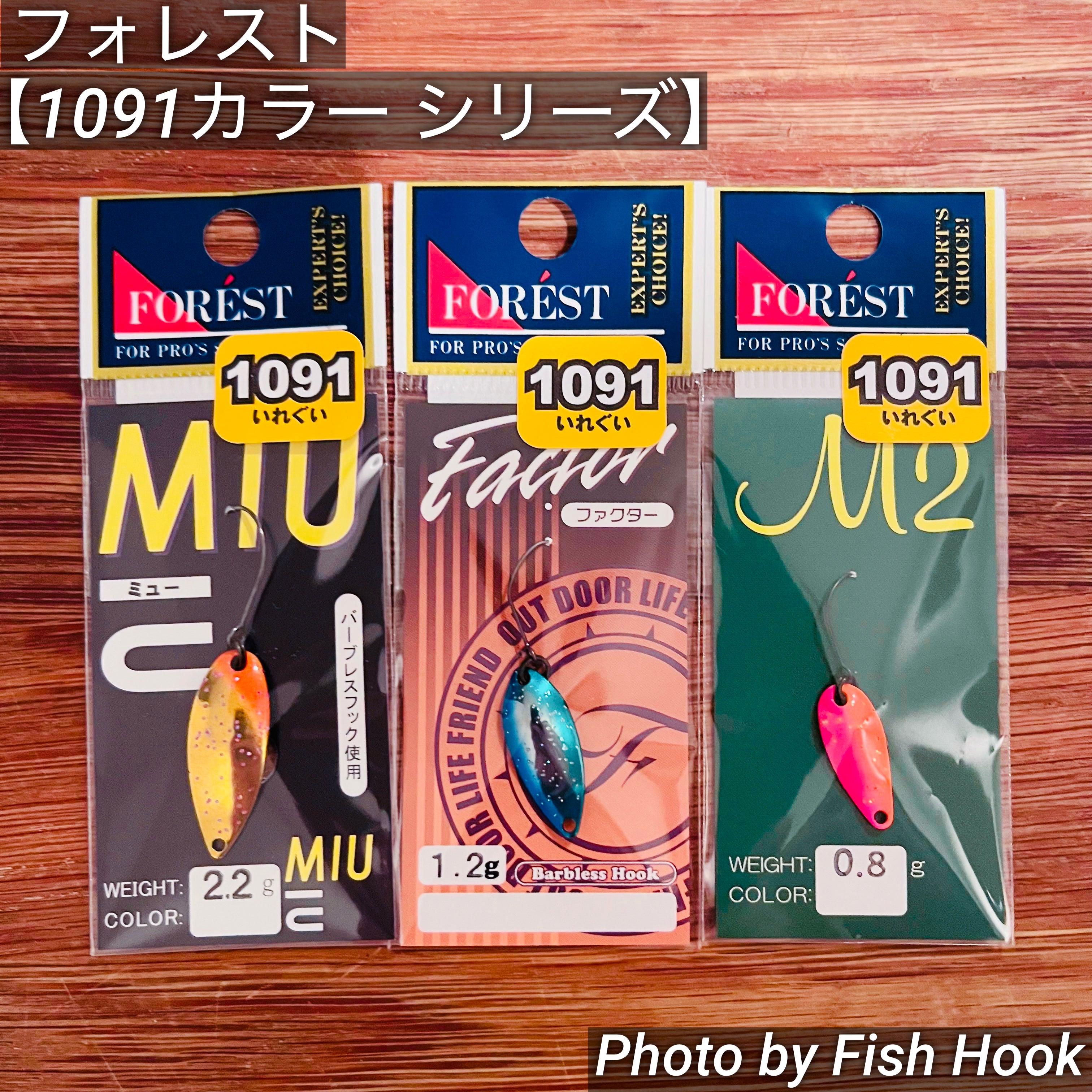 フォレスト 【1091カラーシリーズ】/ FOREST 【1091color series