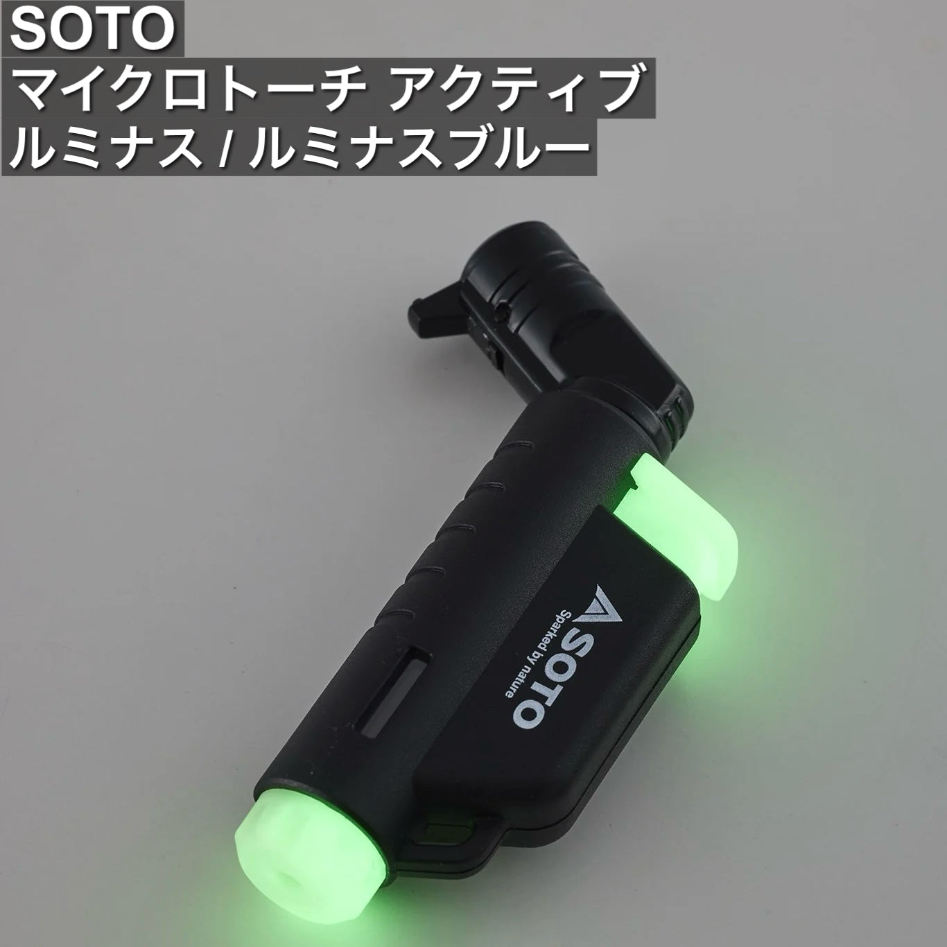 SOTO マイクロトーチ アクティブ ルミナス・ルミナスブルー | 数量限定