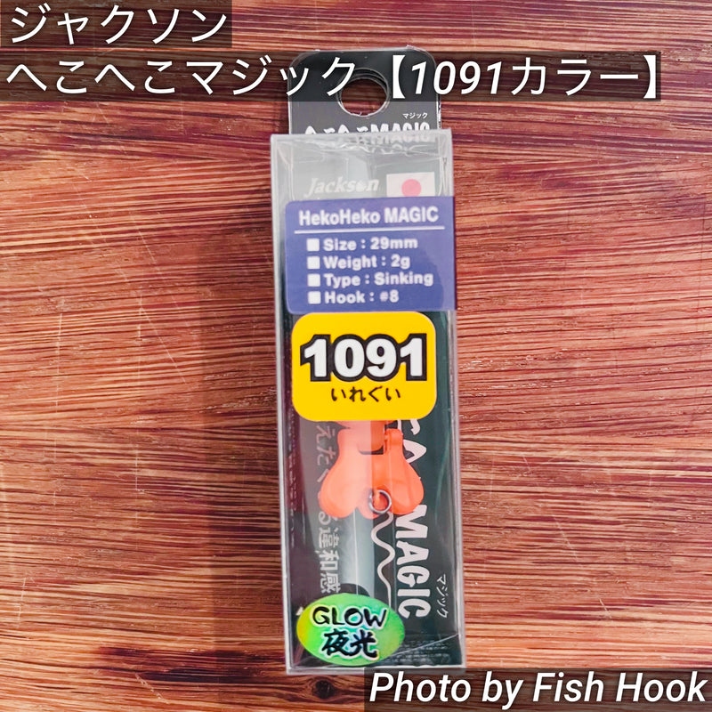 Load image into Gallery viewer, ジャクソン へこへこマジック【1091カラー】 /Jackson HekoHeko MAGIC 【1091 color】