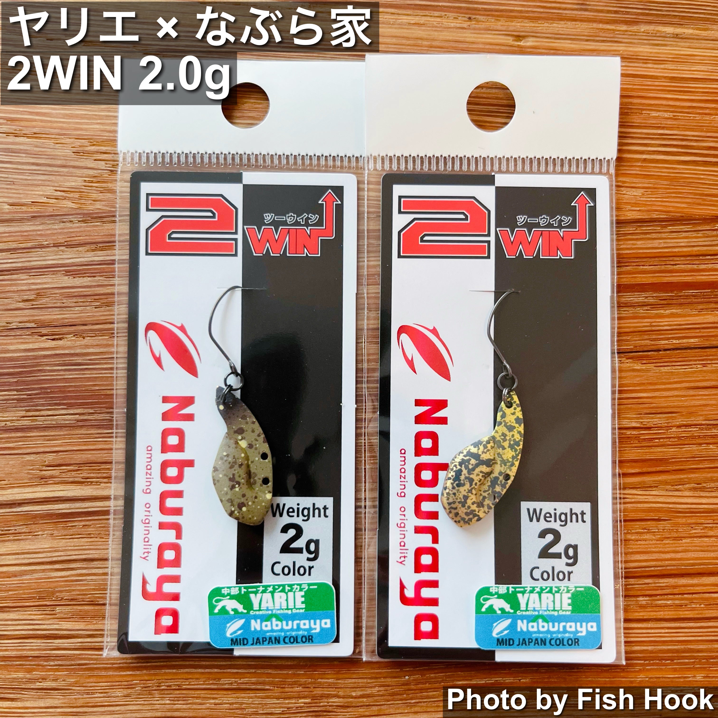 なぶら家 ツーウィン 2.0g 【ヤリエカラー】/ Naburaya 2WIN 2.0g