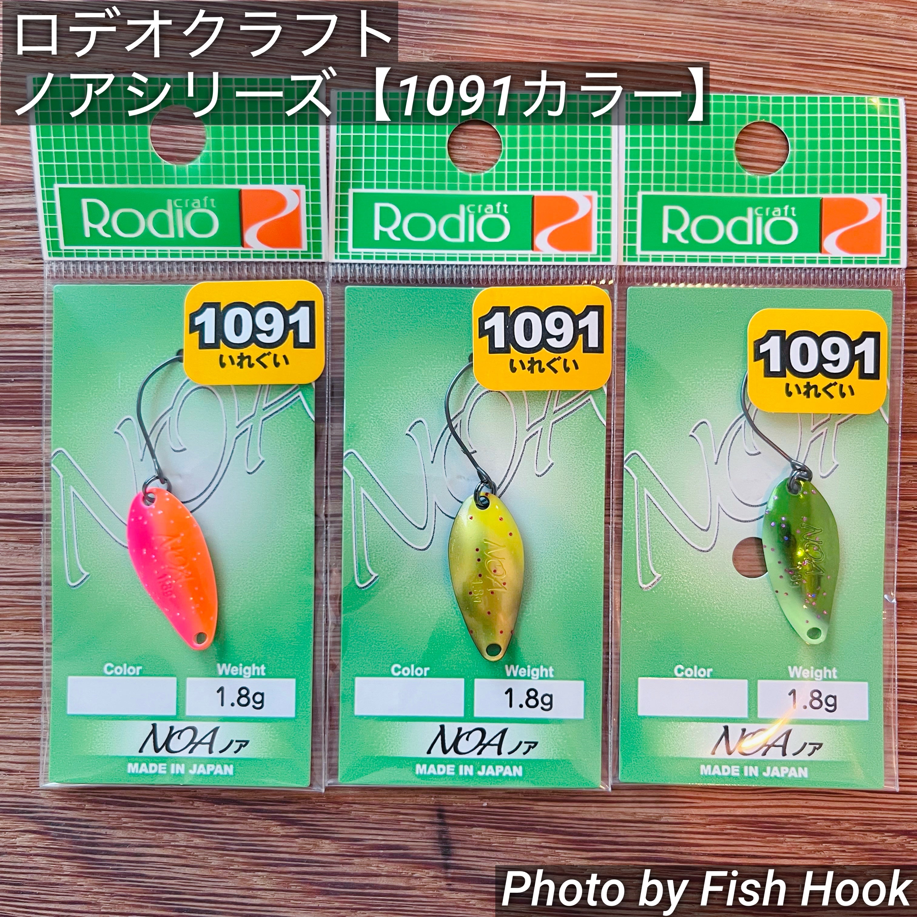 ロデオクラフト ノアシリーズ 【1091カラー】/ Rodio Craft NOA series