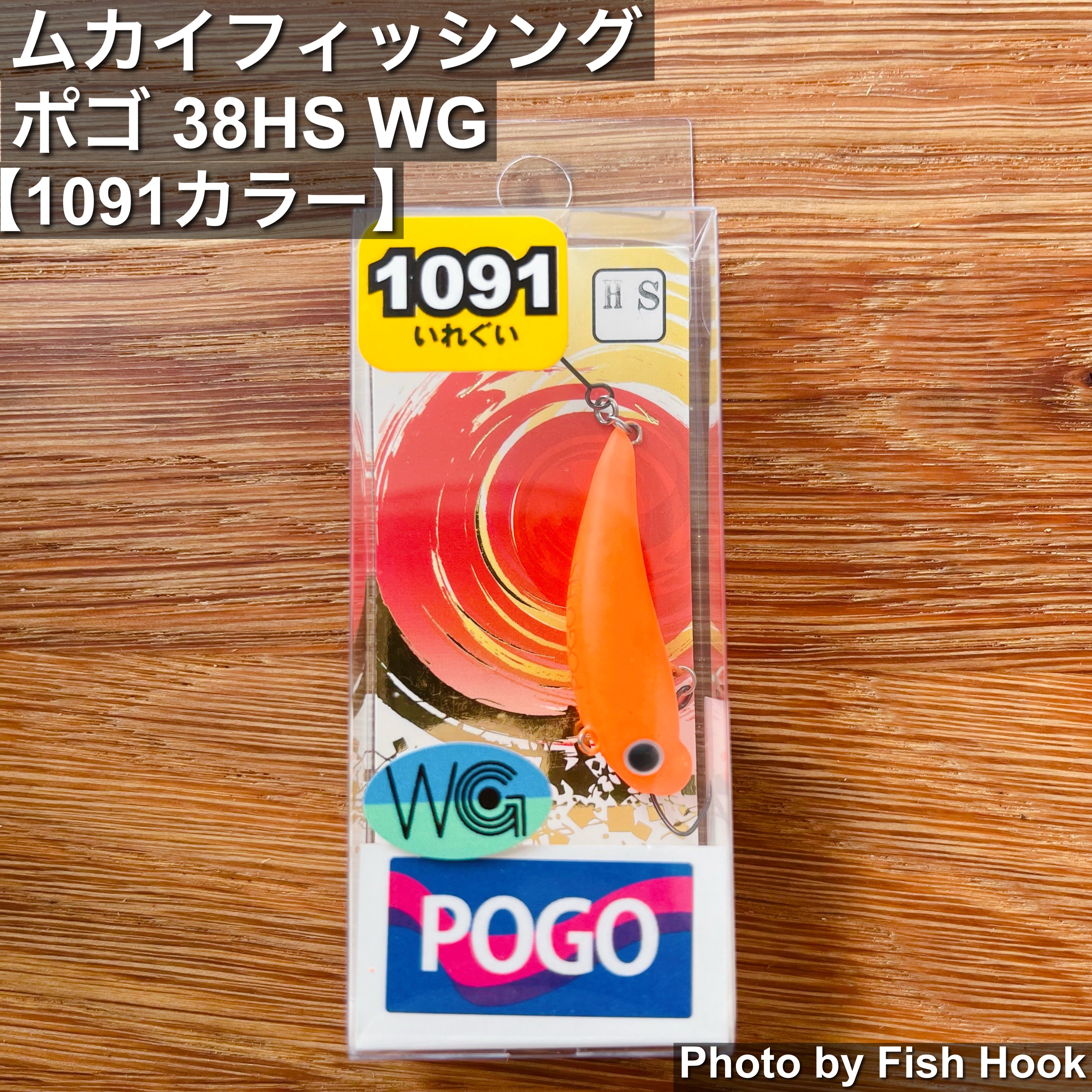 フィッシング　釣り　ポパイ ムカイフィッシング ポゴ38HS WG 1091カラー | ボトムダートミノー