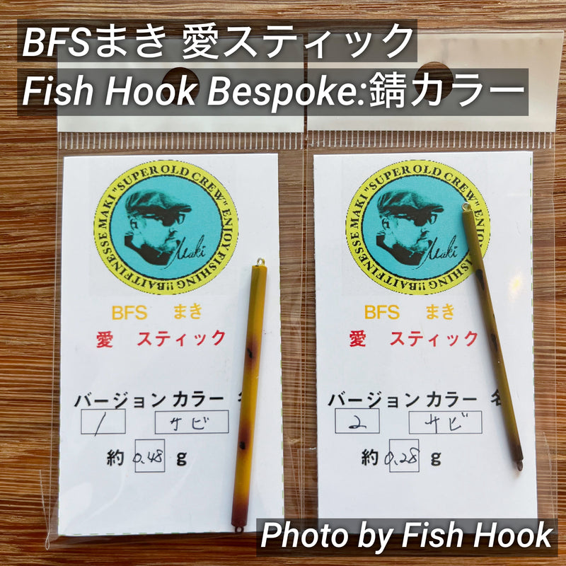 Load image into Gallery viewer, 【完売御礼🙇♂️🙇♀️】 BFSまき 愛スティック 特注:錆びカラー / BFS Maki Ai Stick Special order: Rust color
