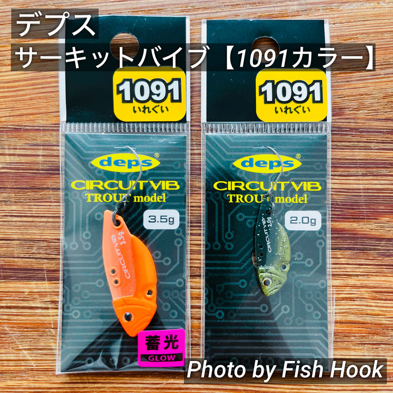 Load image into Gallery viewer, デプス サーキットバイブ トラウトモデル【1091 カラー】 / deps CIRCUIT VIB TROUT MODEL 【1091color】